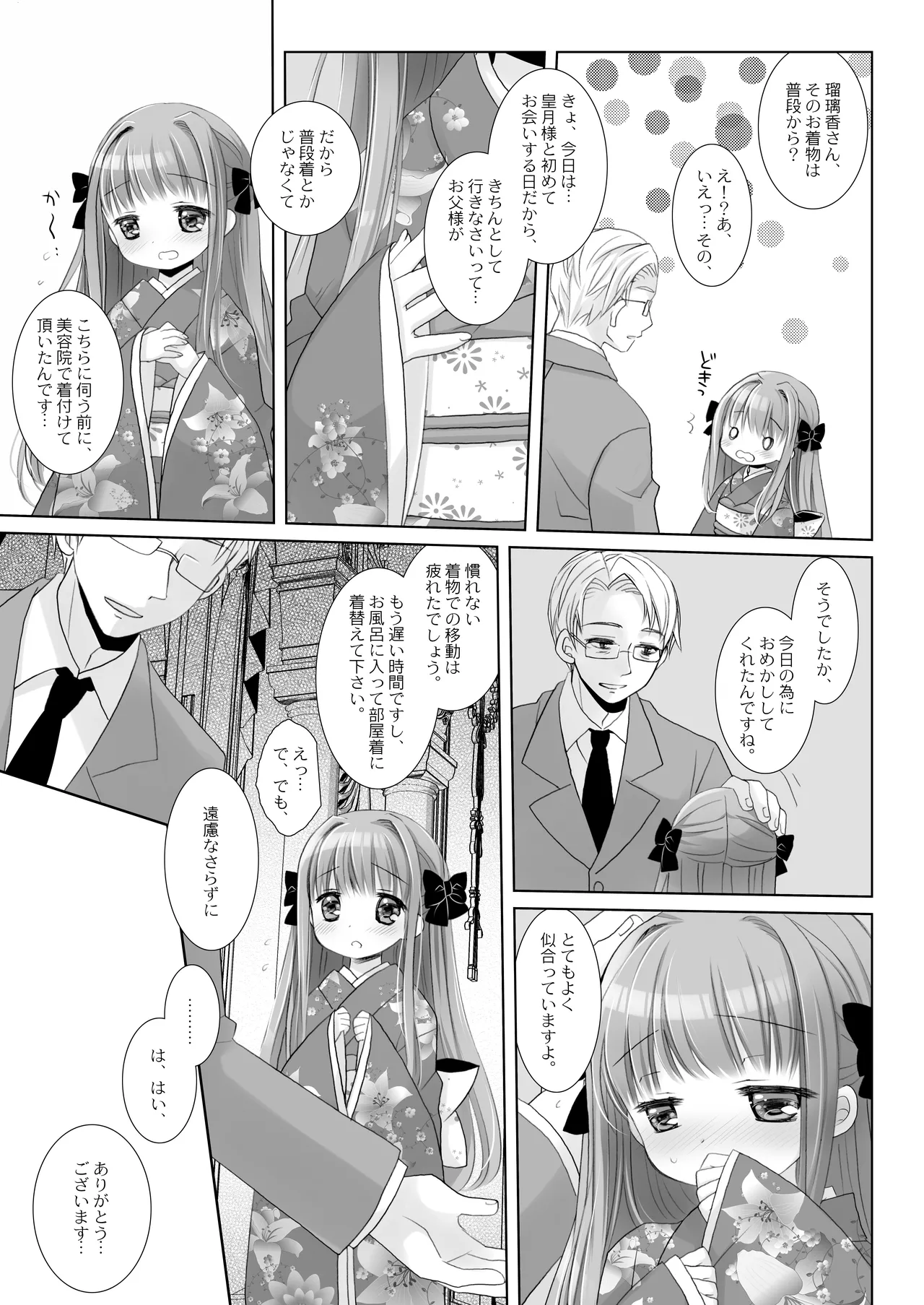 箱入りお嬢様の許嫁＋AFTER Page.6