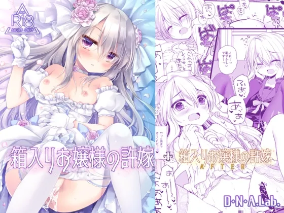 箱入りお嬢様の許嫁+After
