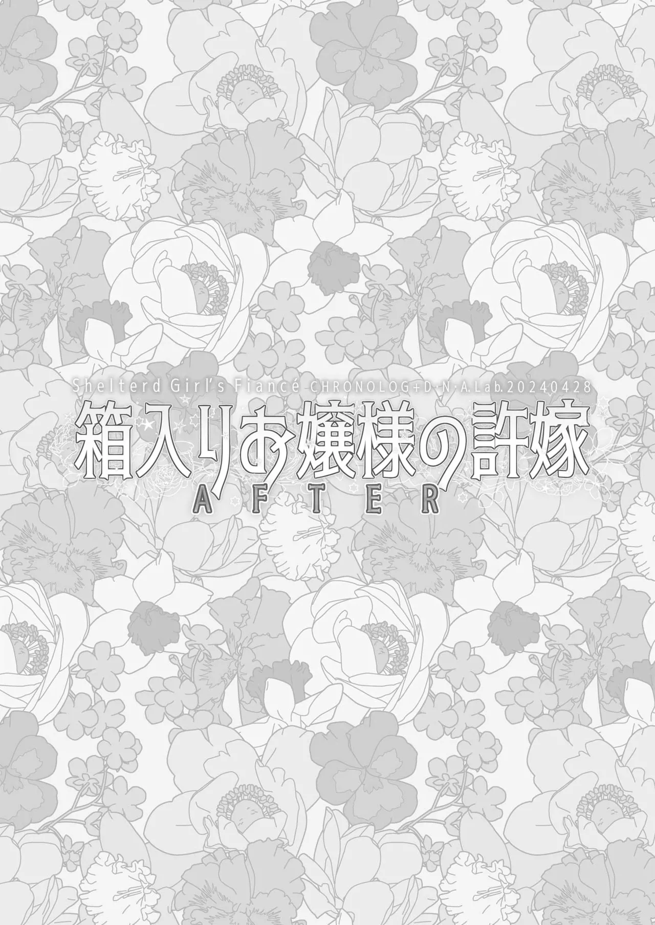 箱入りお嬢様の許嫁＋After Page.28