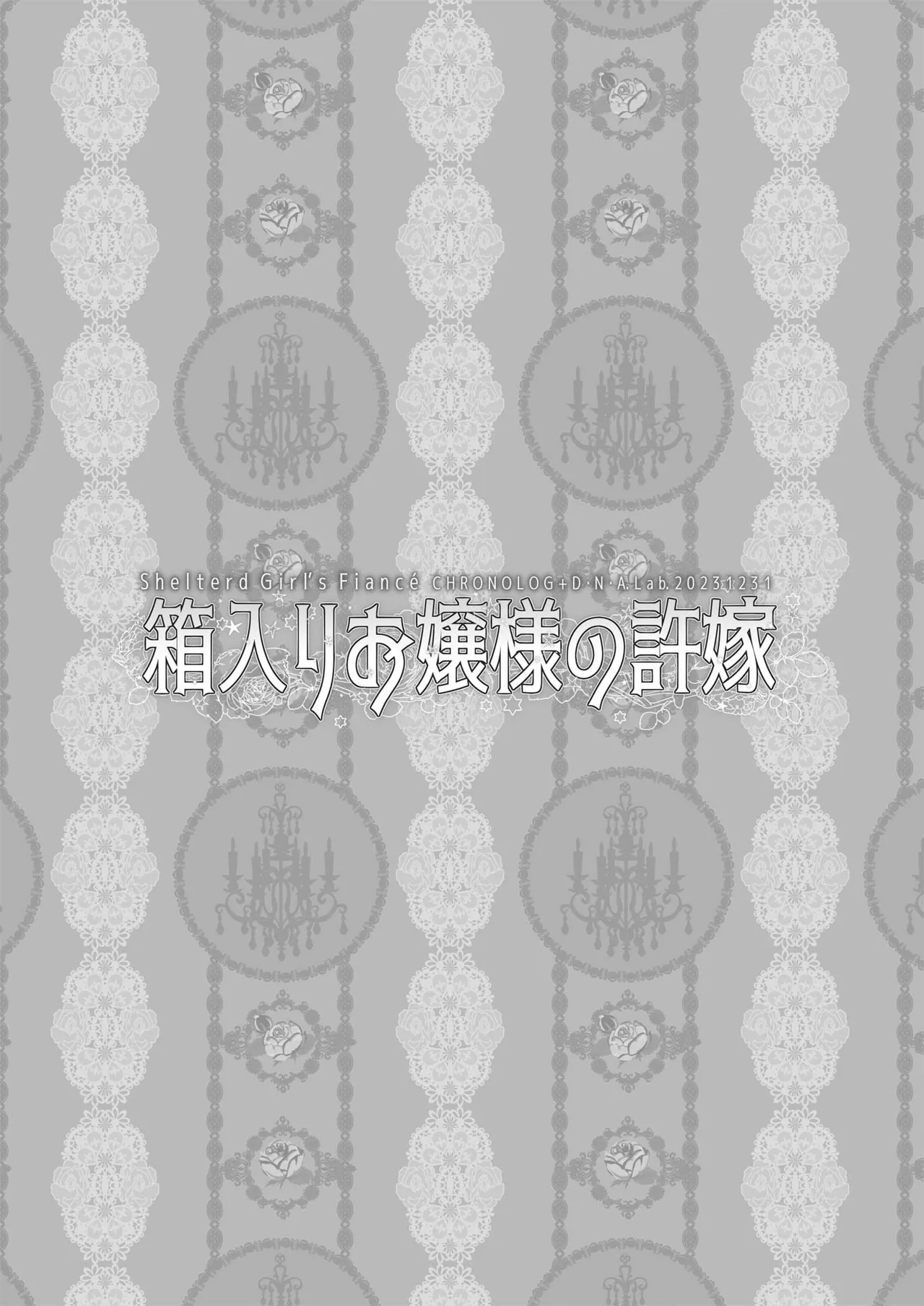 箱入りお嬢様の許嫁＋After Page.3