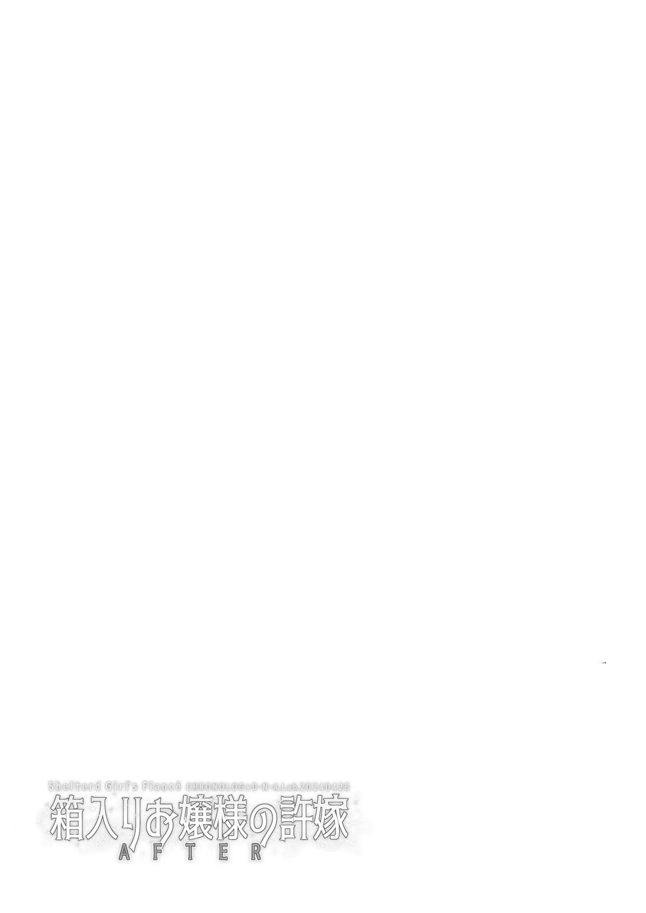箱入りお嬢様の許嫁＋After Page.48