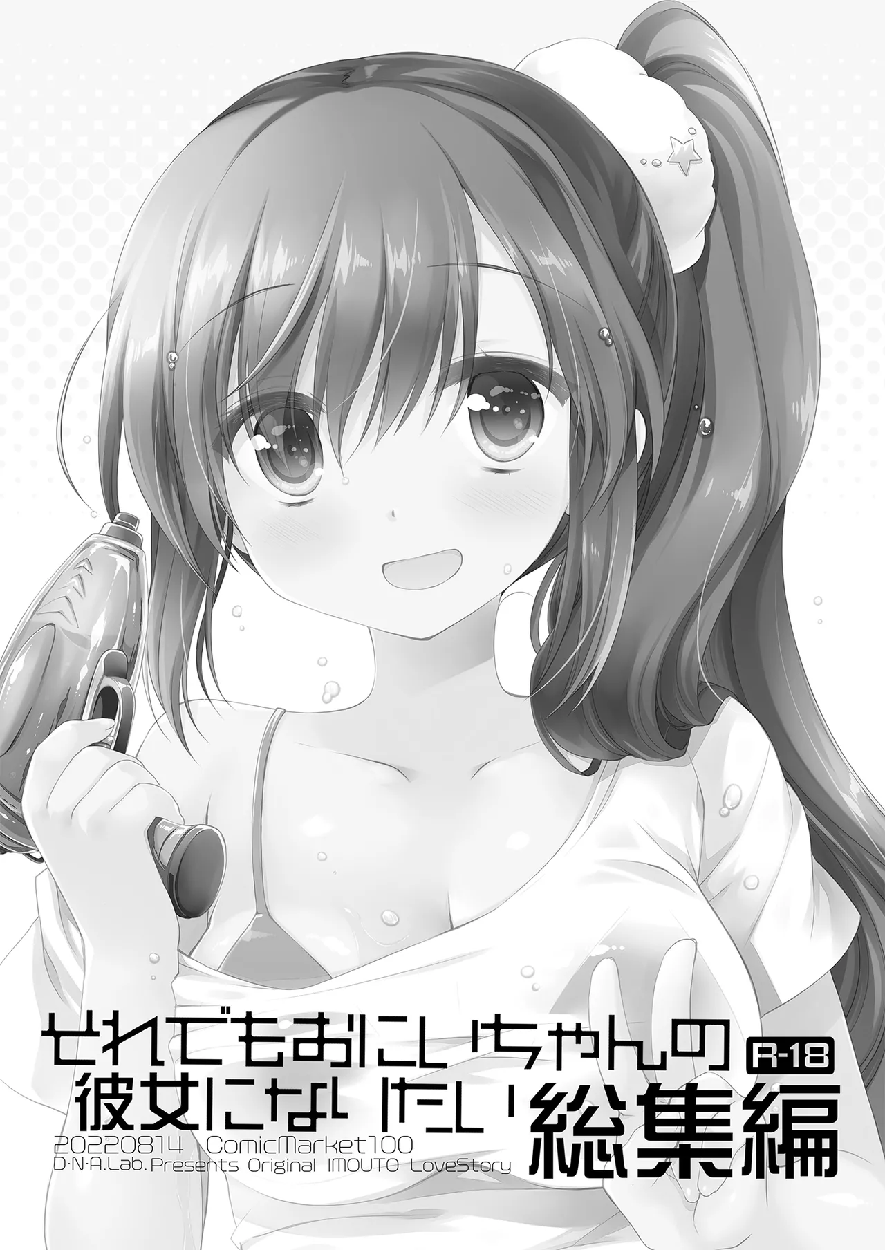 それでもお兄ちゃんの彼女になりたい総集編 Page.3