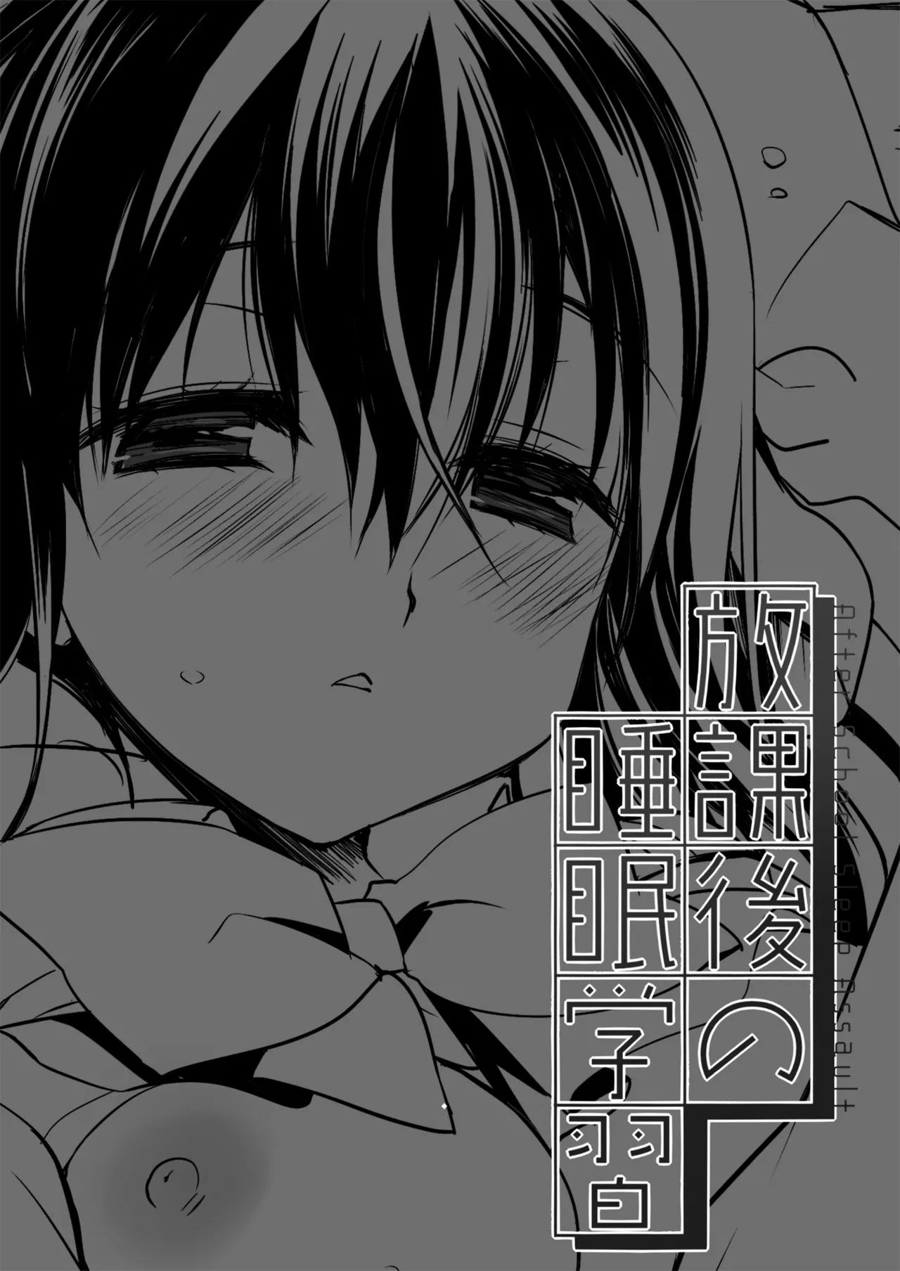 放課後の睡眠学習 Page.2