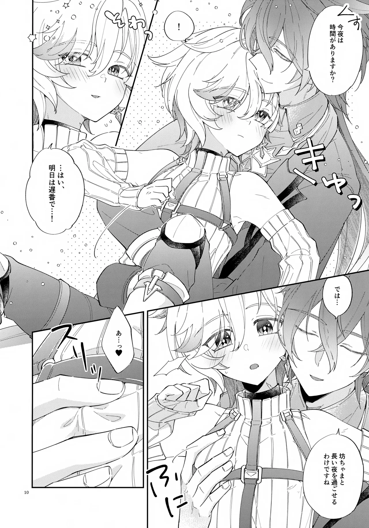 灯りは夜に溶け Page.10