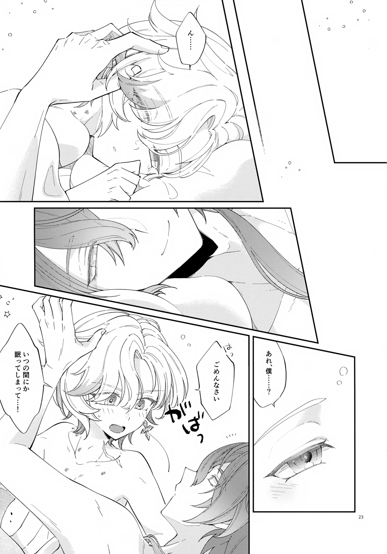 灯りは夜に溶け Page.23
