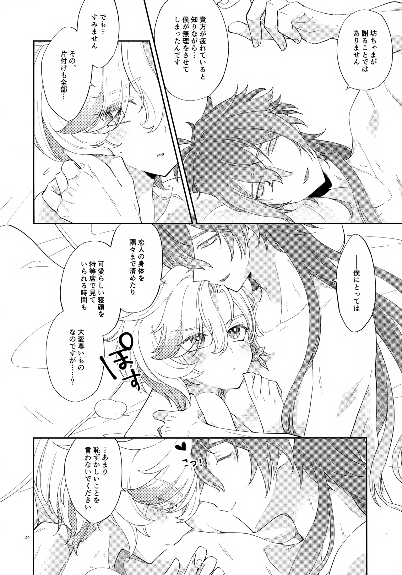 灯りは夜に溶け Page.24