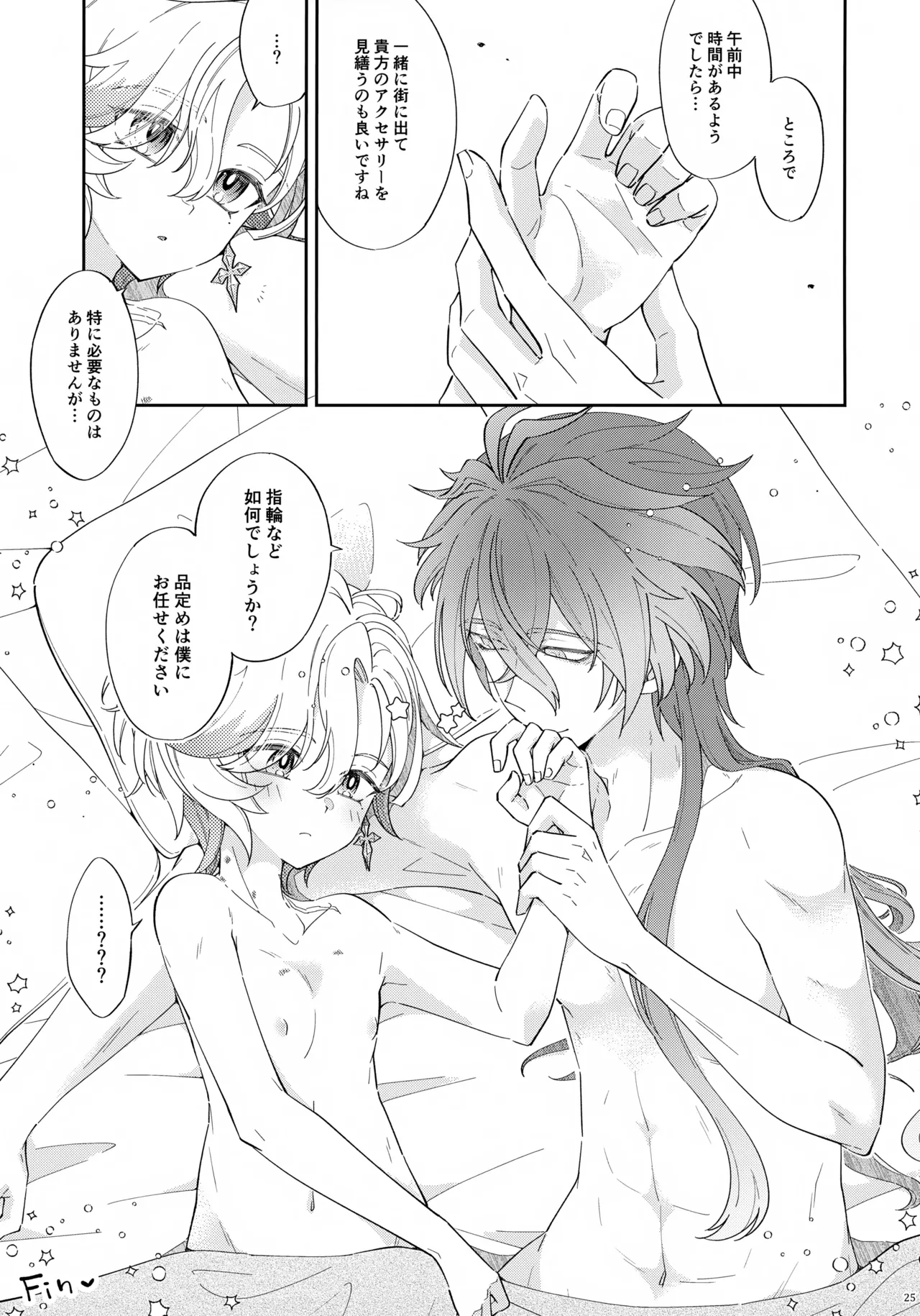 灯りは夜に溶け Page.25