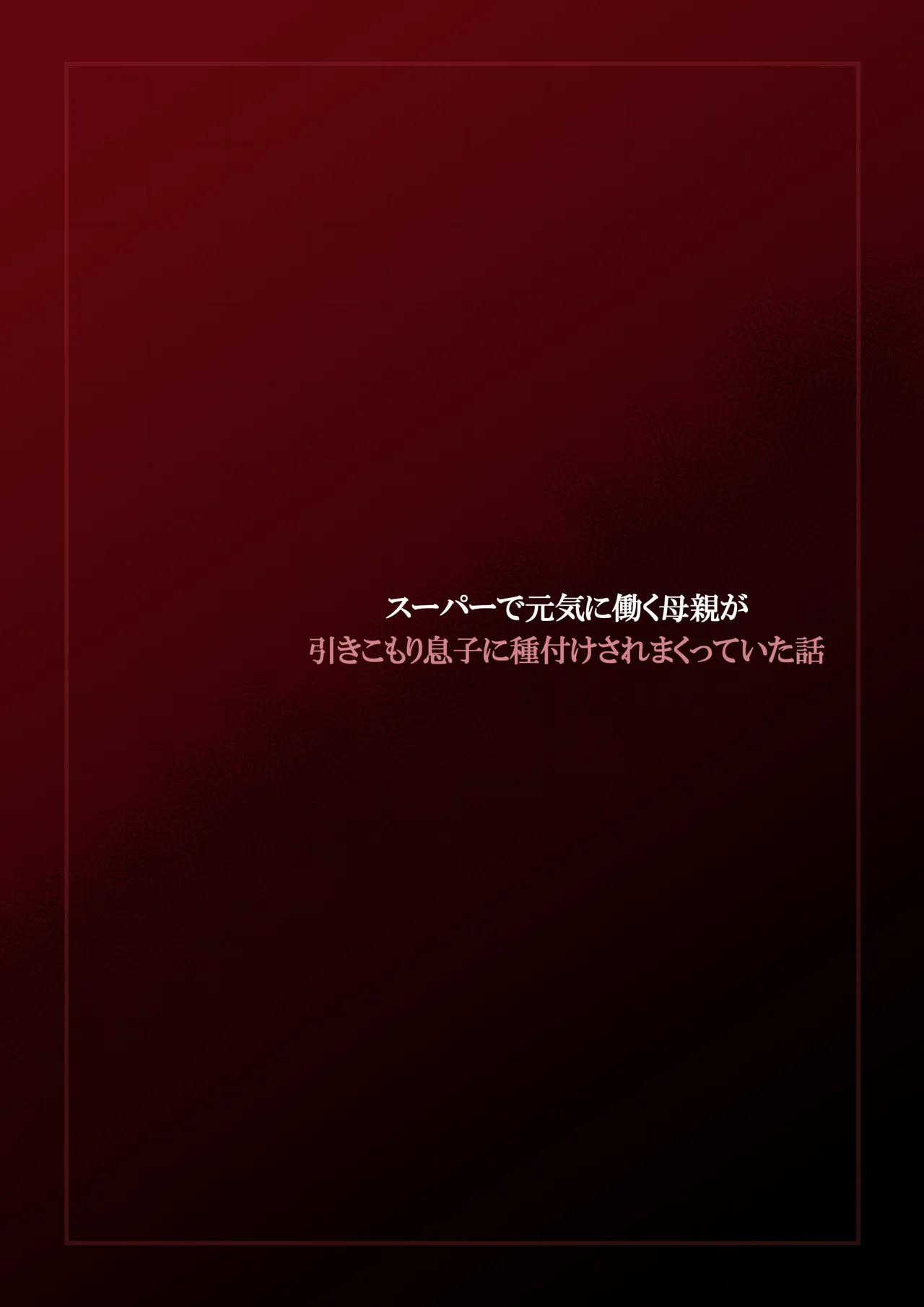 スーパーで元気に働く母親が引きこもり息子に種付けされまくっていた話 Page.3
