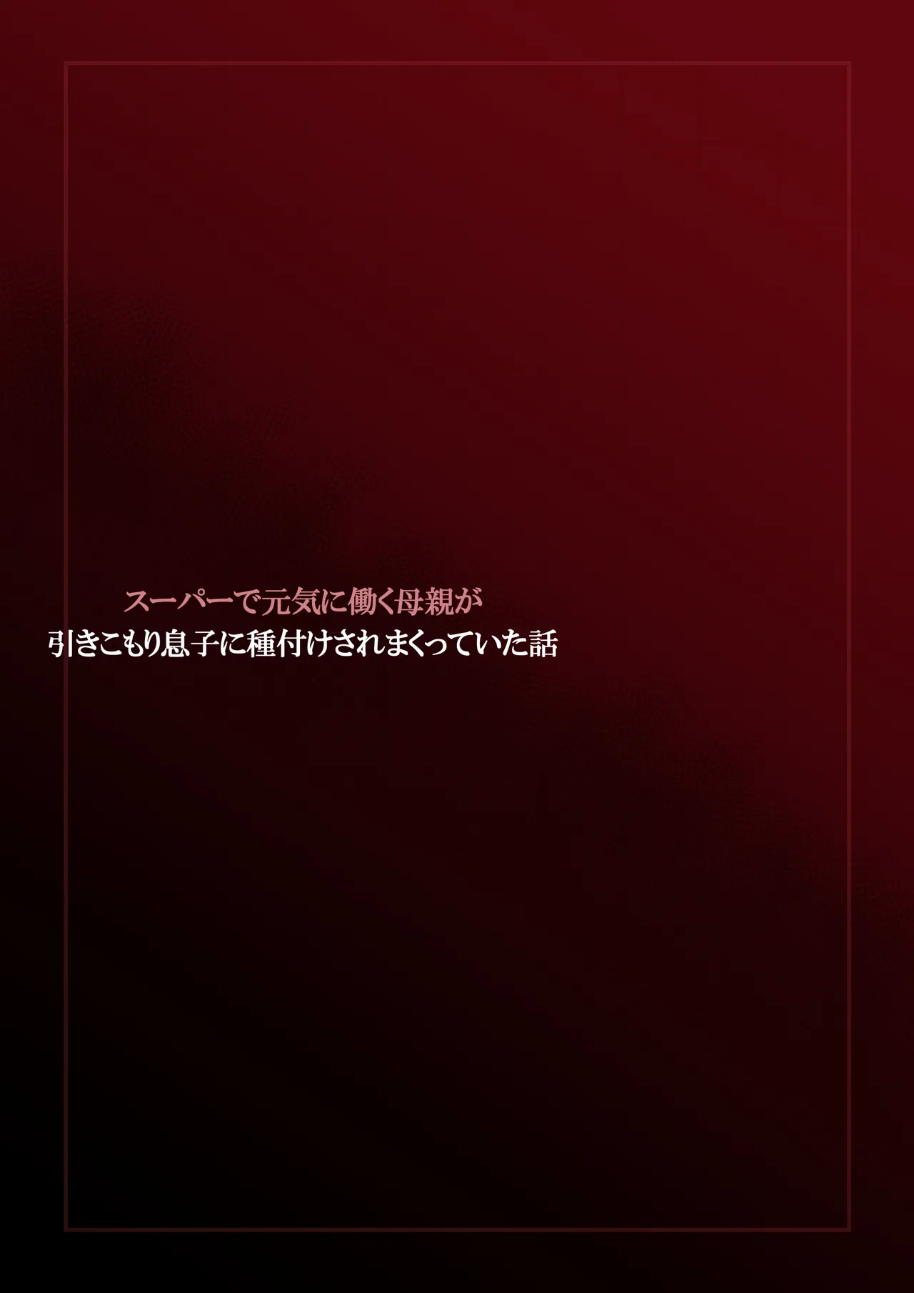 スーパーで元気に働く母親が引きこもり息子に種付けされまくっていた話 Page.54