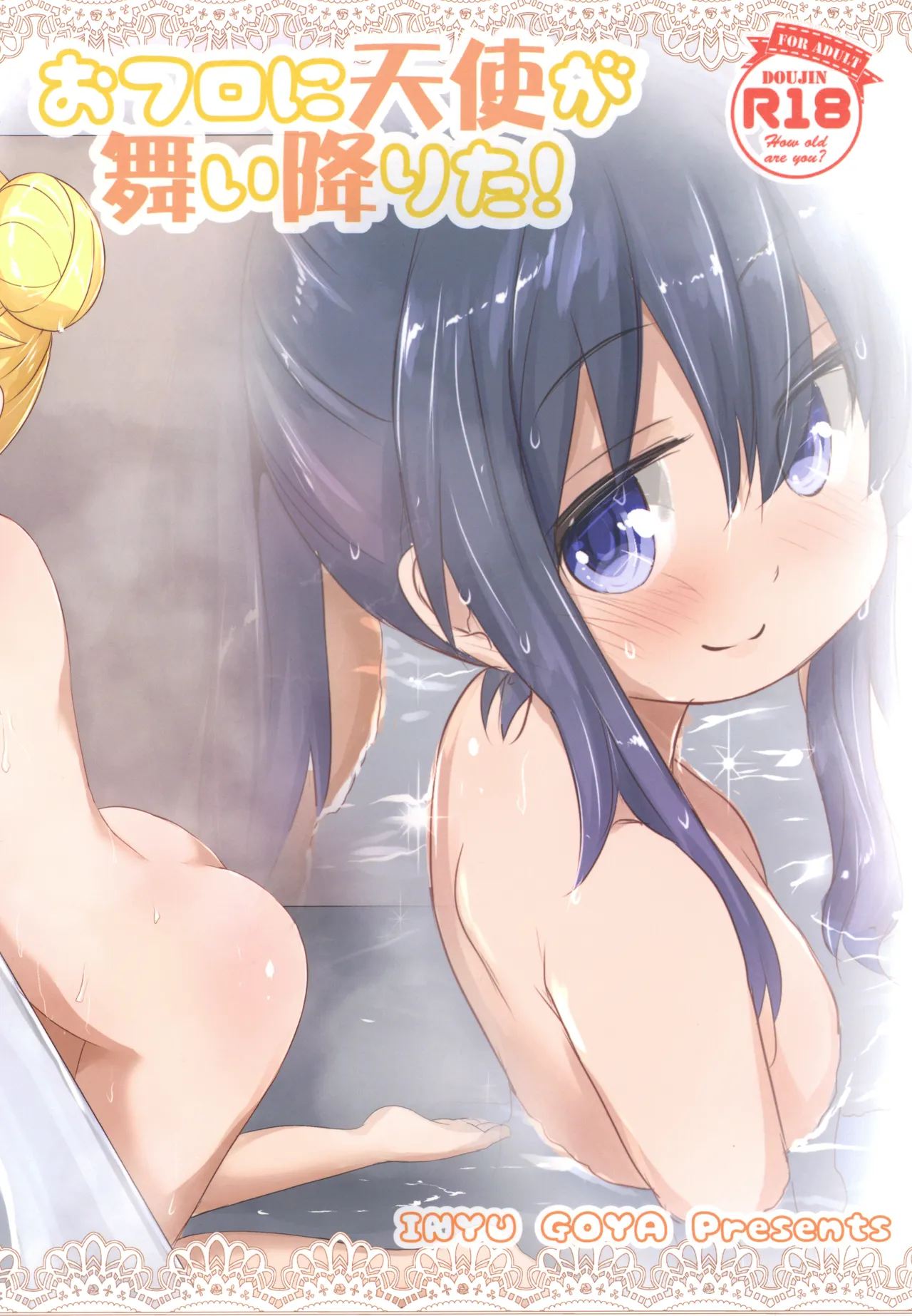 おフロに天使が舞い降りた! Page.18