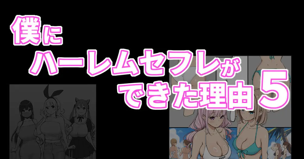 僕にハーレムセフレができた理由5