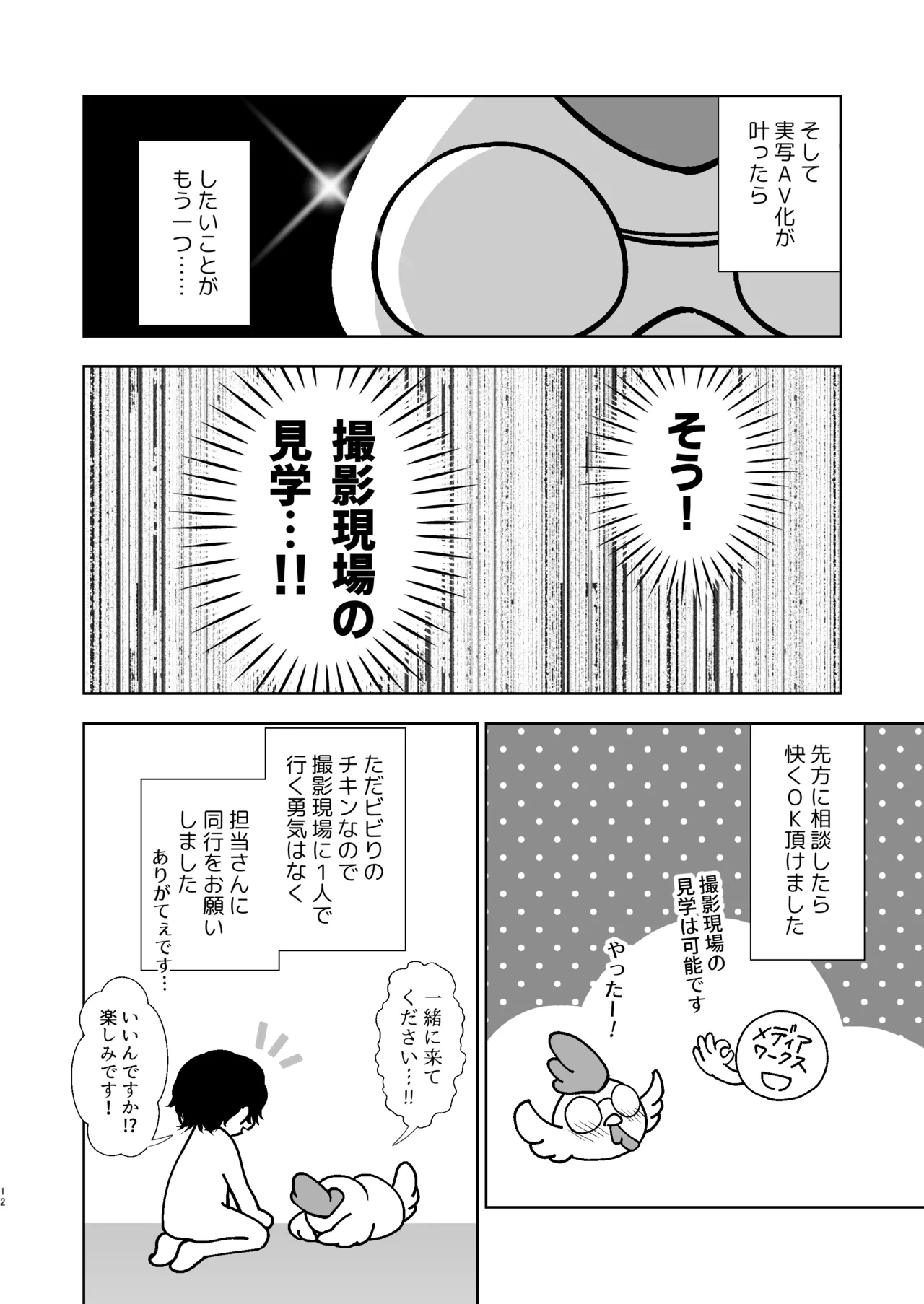 うちの子が実写AVになったので、撮影現場を見学させてもらった話。 Page.13