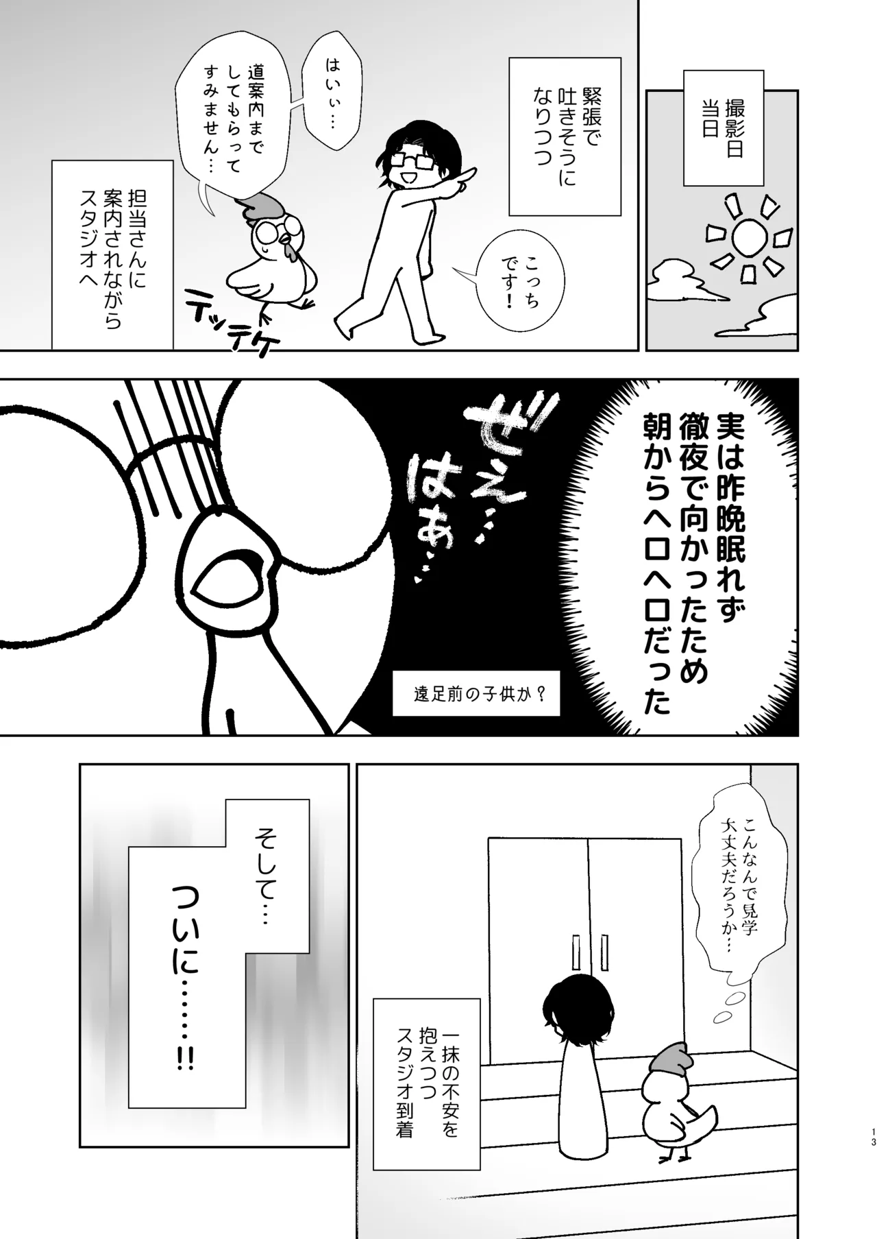 うちの子が実写AVになったので、撮影現場を見学させてもらった話。 Page.14