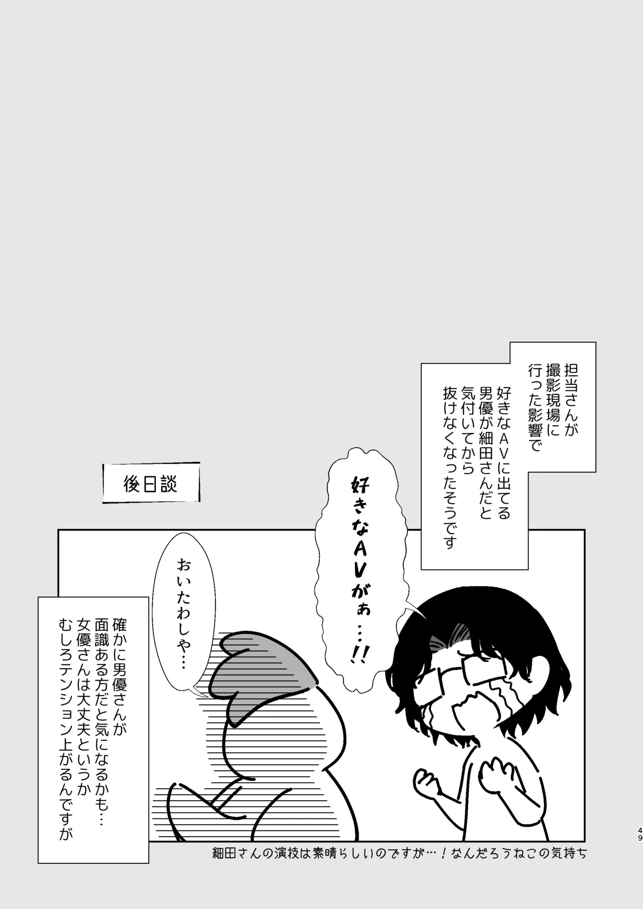 うちの子が実写AVになったので、撮影現場を見学させてもらった話。 Page.50