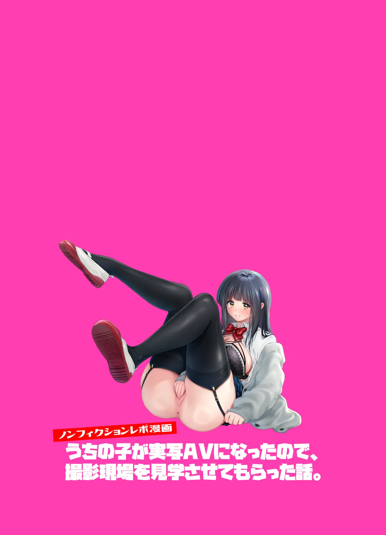 うちの子が実写AVになったので、撮影現場を見学させてもらった話。 Page.52
