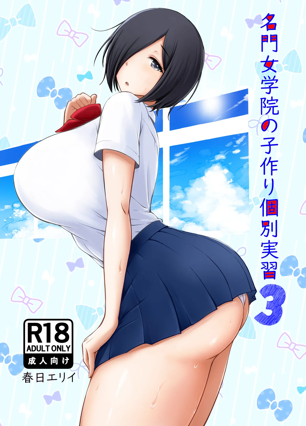 名門女学院の子作り個別実習3 Page.35