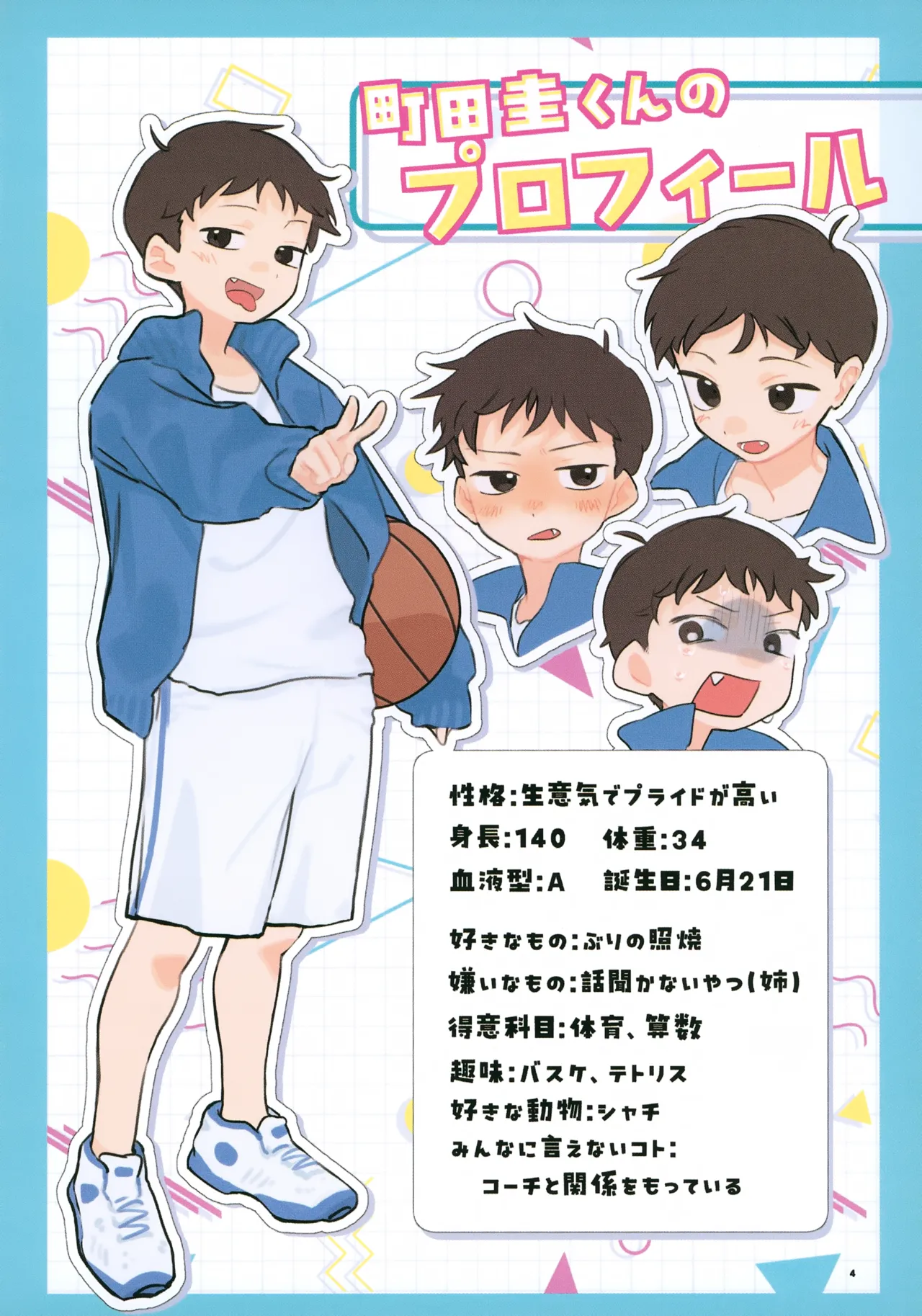 もっと!知りたい君のこと～町田圭くん編～ Page.4