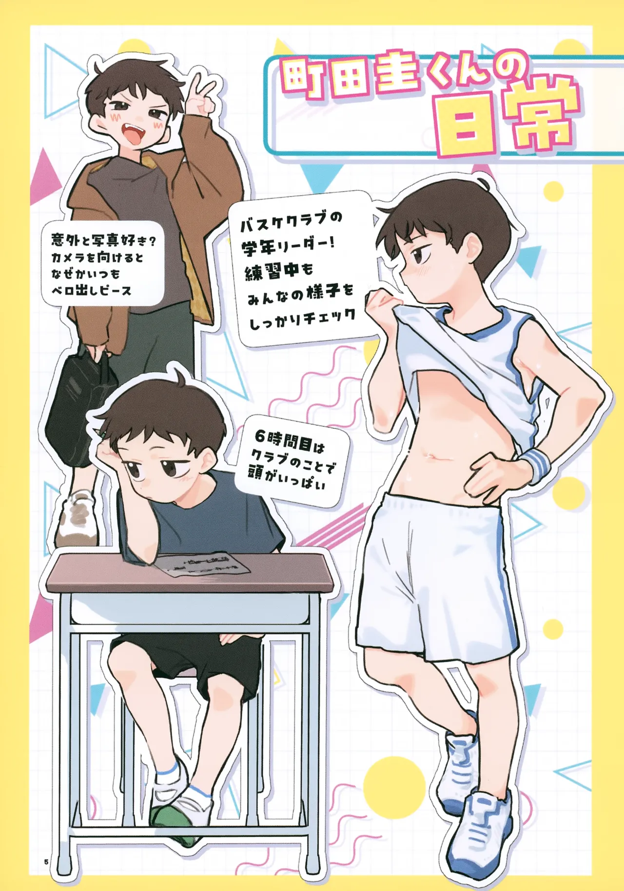 もっと!知りたい君のこと～町田圭くん編～ Page.5