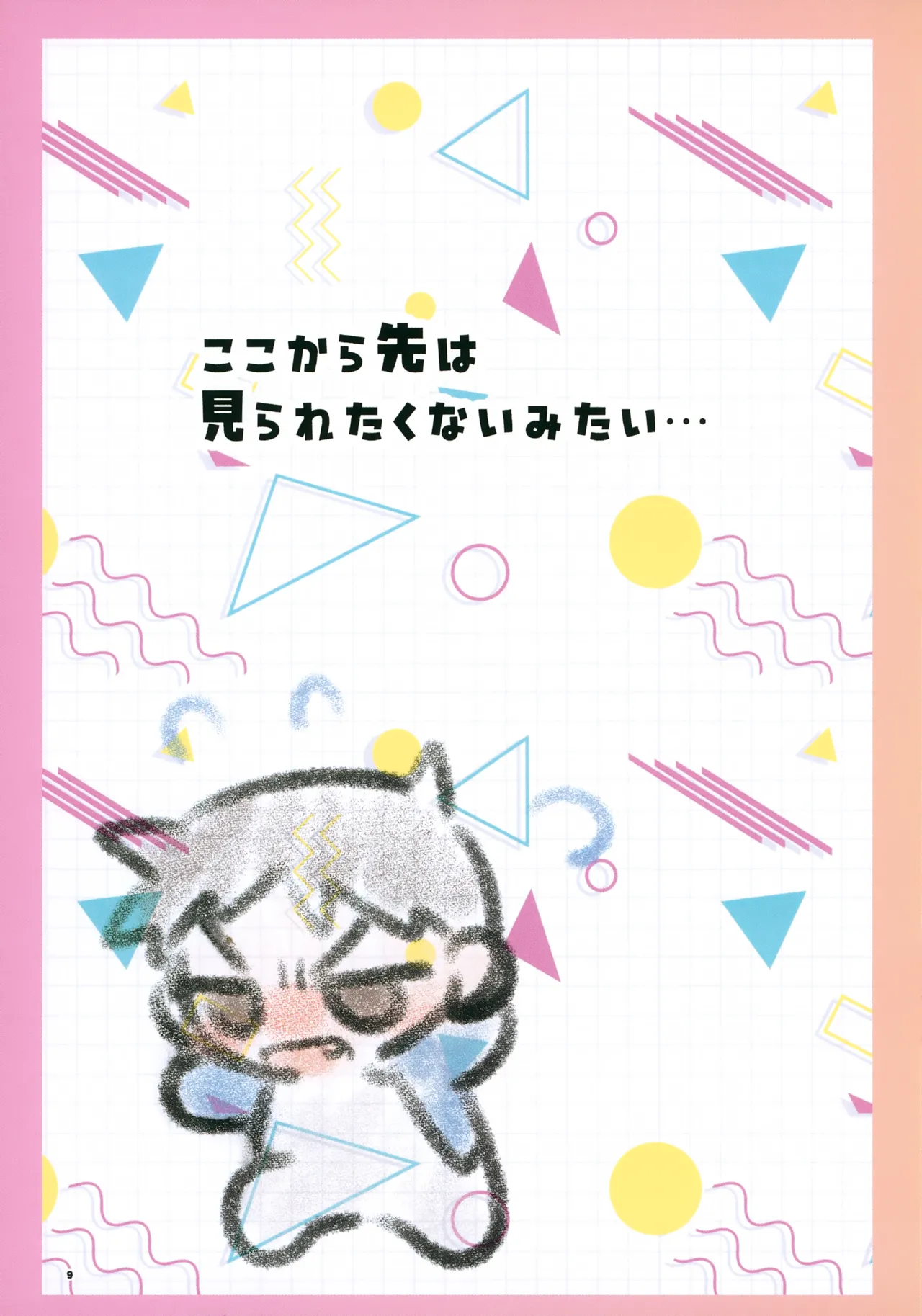 もっと!知りたい君のこと～町田圭くん編～ Page.9