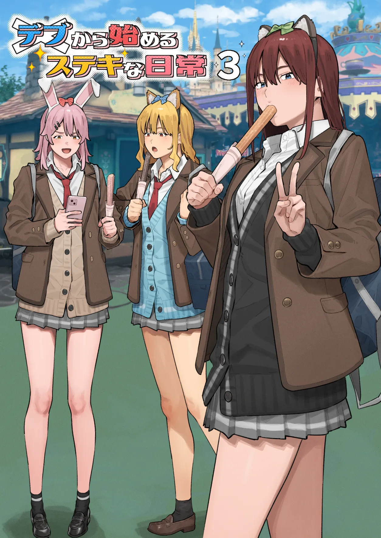 デブから始めるステキな日常 3