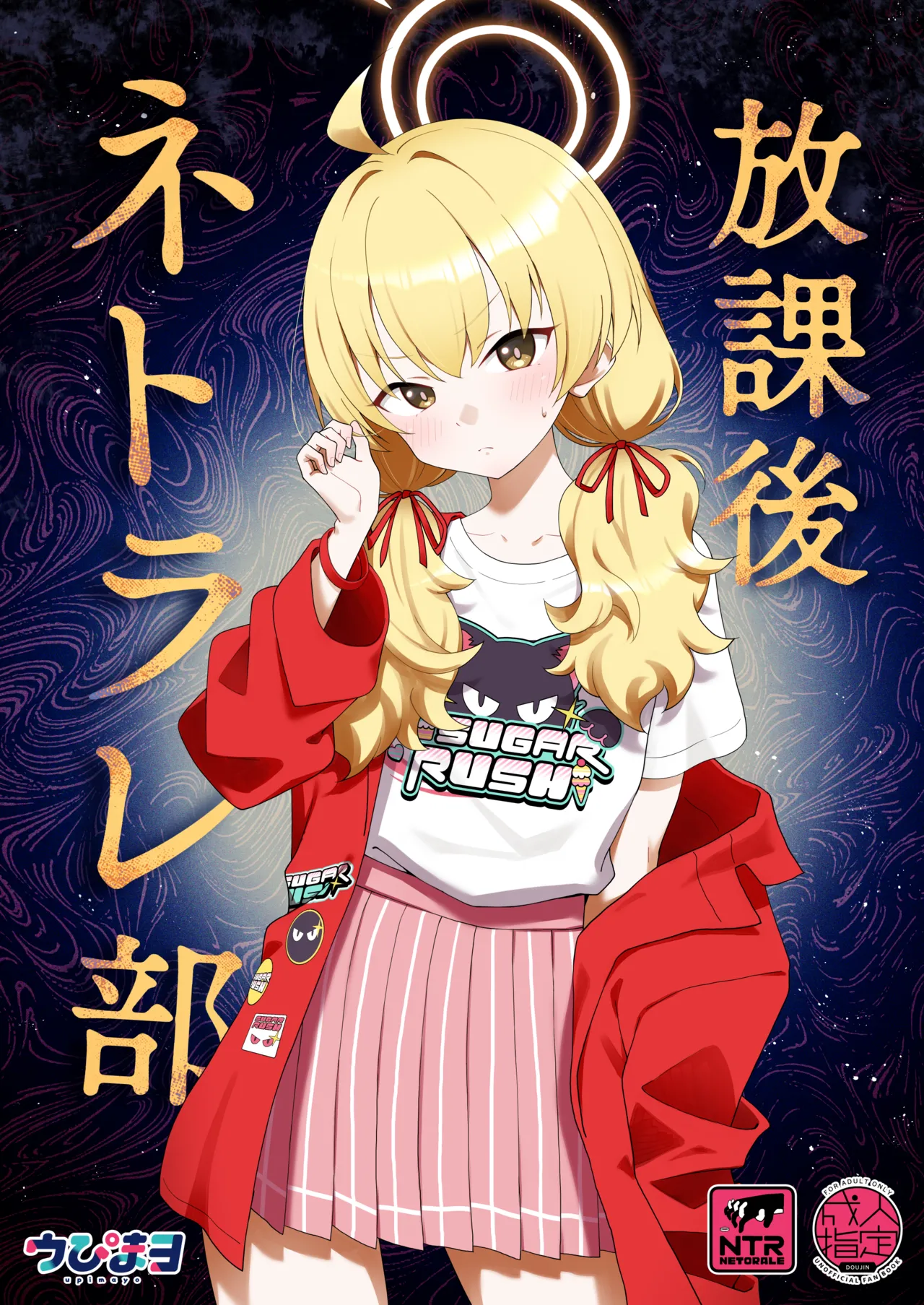 放課後ネトラレ部