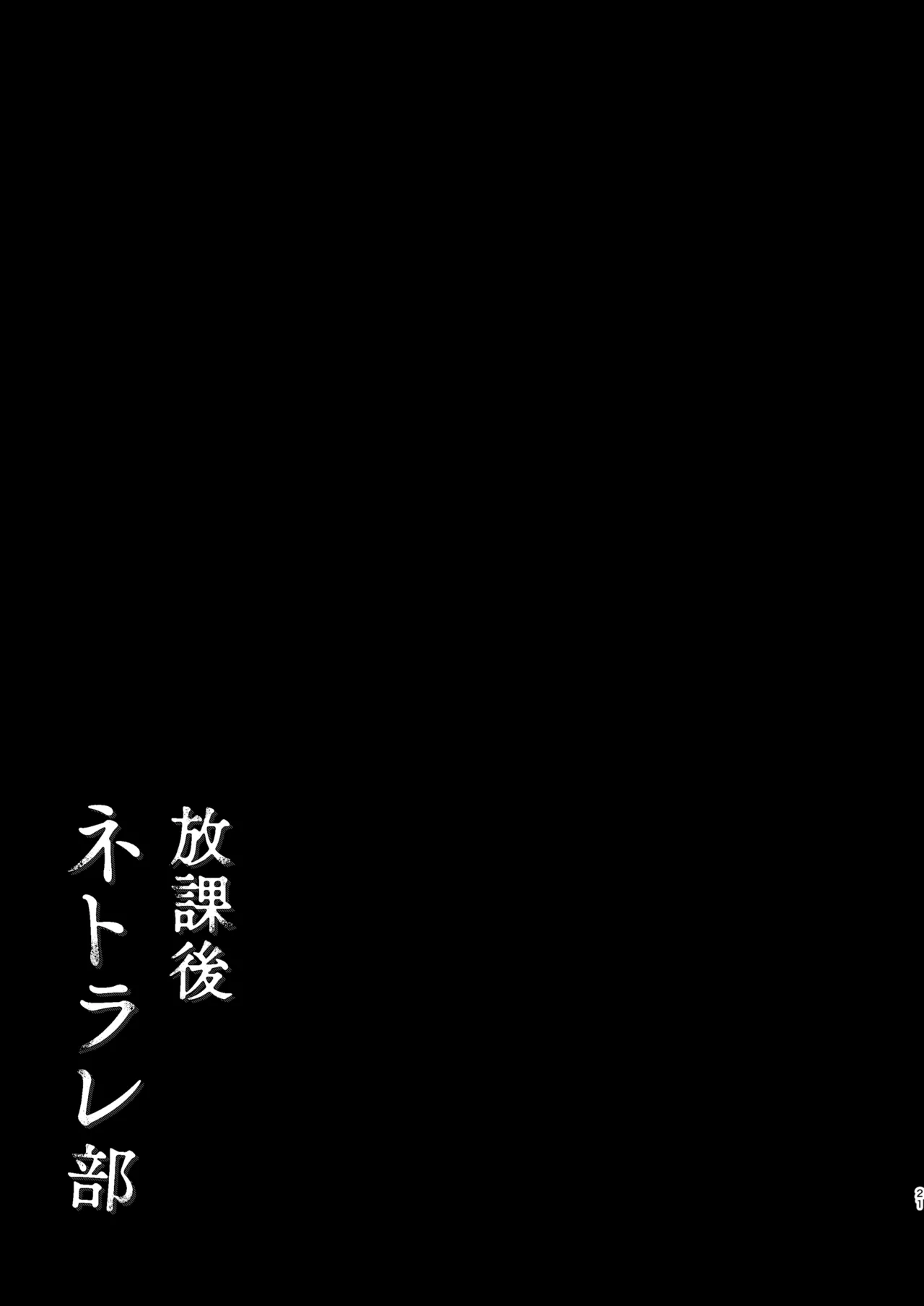 放課後ネトラレ部 Page.23