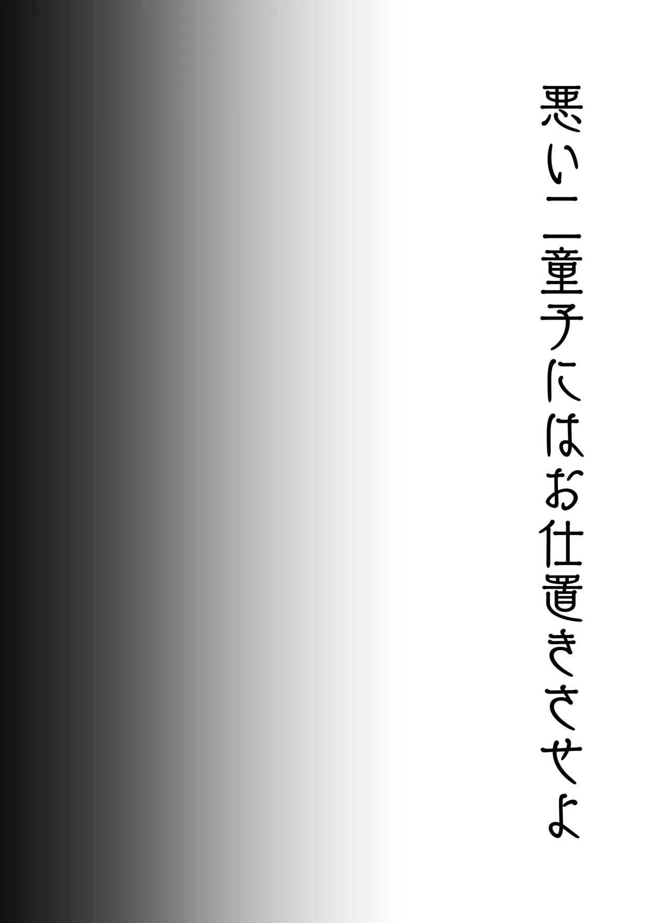 悪い二童子にはお仕置きさせよ Page.25