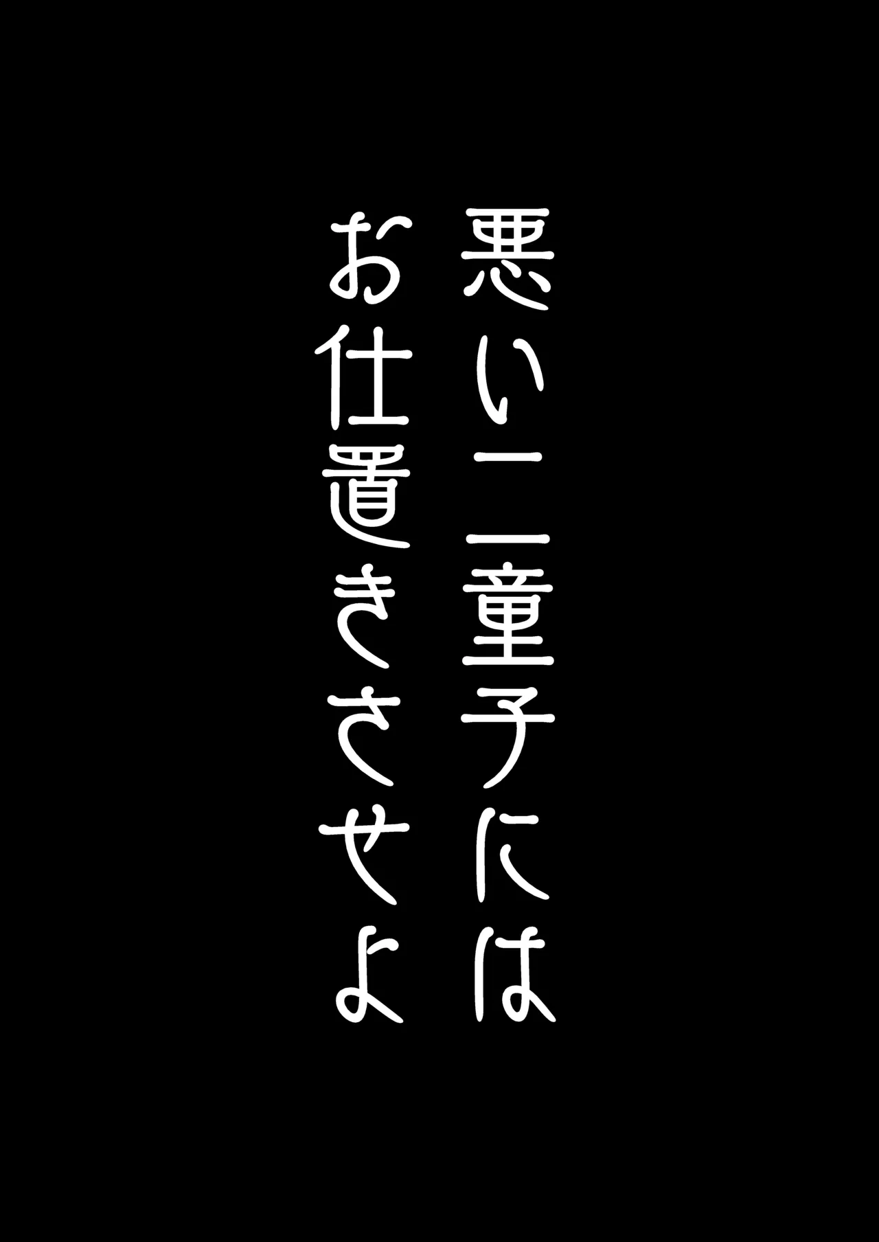悪い二童子にはお仕置きさせよ Page.3