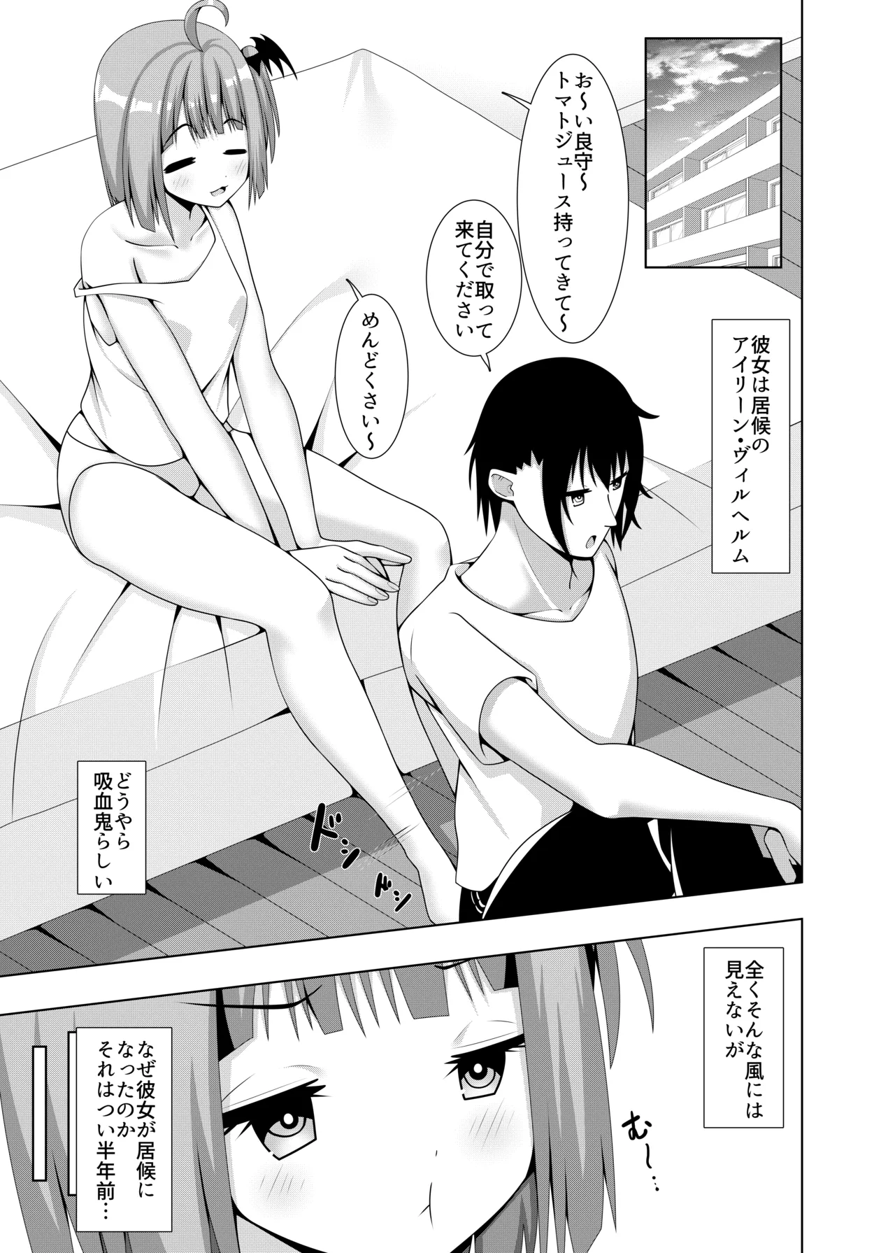 いそうろうヴァンパイア Page.2