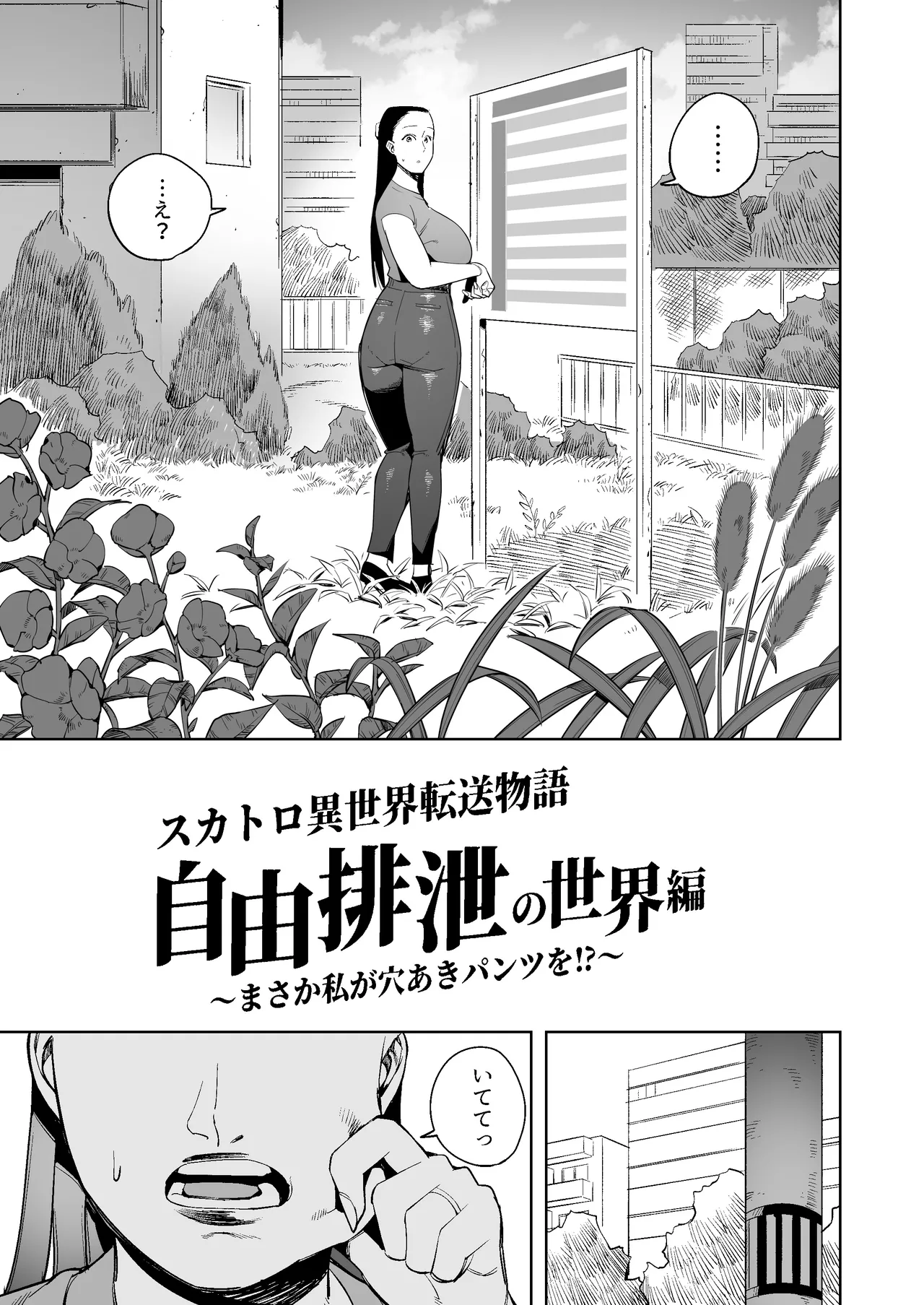 スカトロ異世界転送物語 自由排泄の世界編〜まさか私が穴あきパンツを！?〜 Page.6
