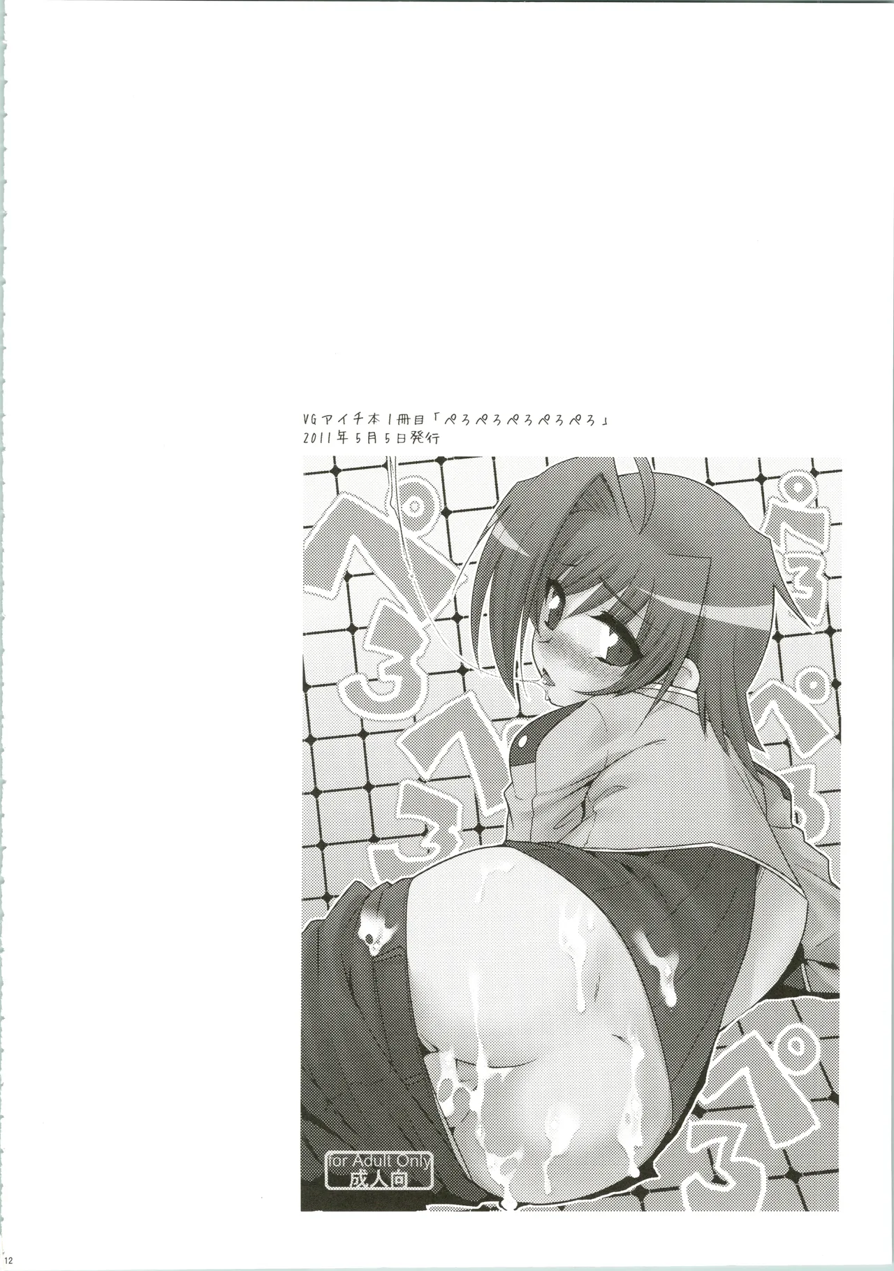 エッチでビッチなアイチきゅんログ Page.12