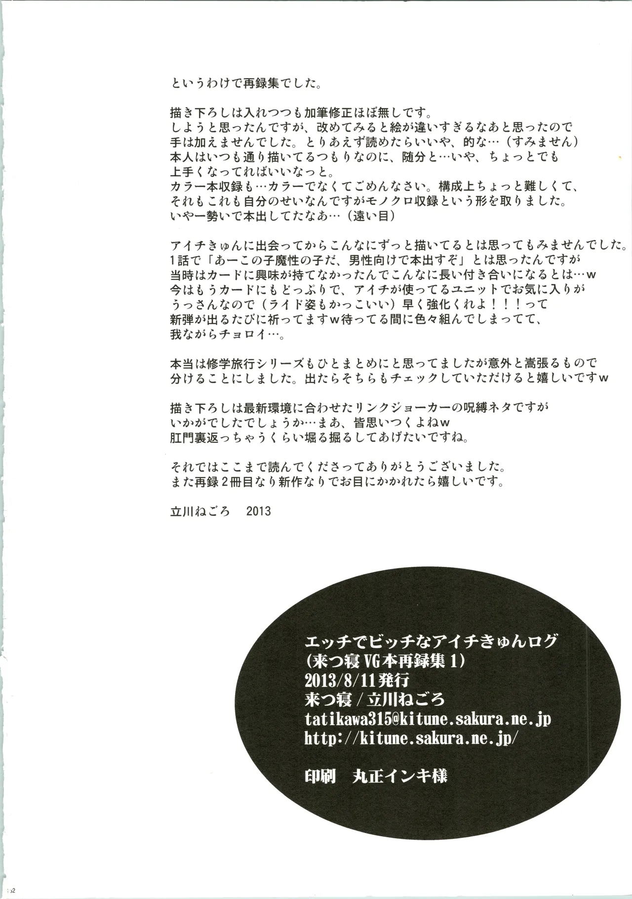 エッチでビッチなアイチきゅんログ Page.152
