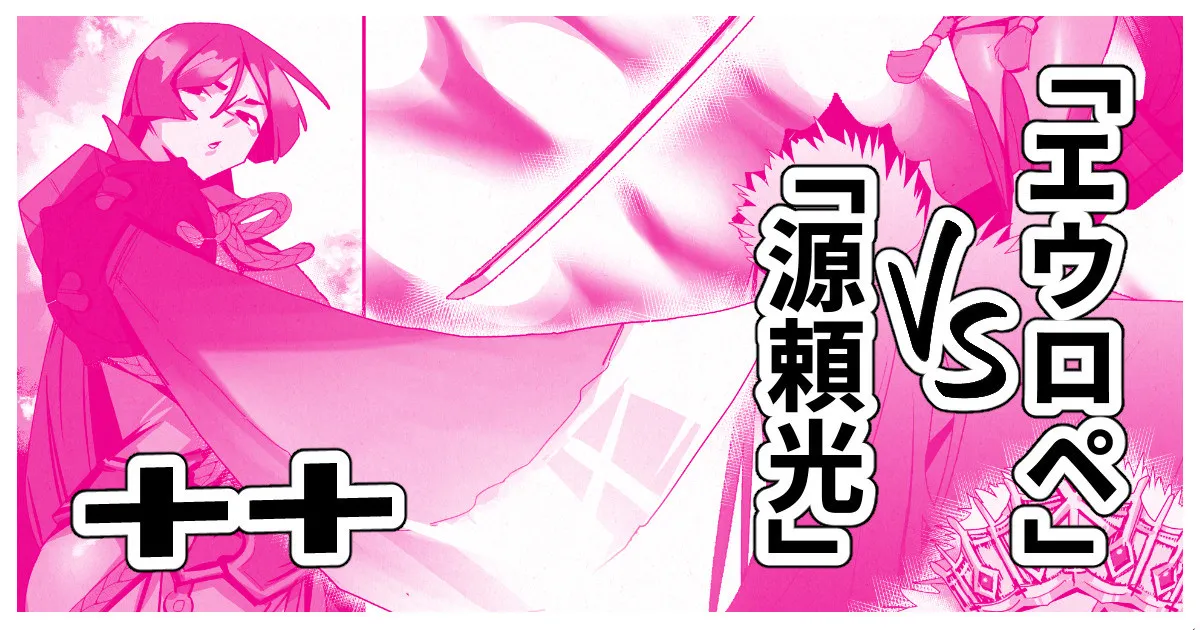 「源頼光」VS「エウロペ」+bonus
