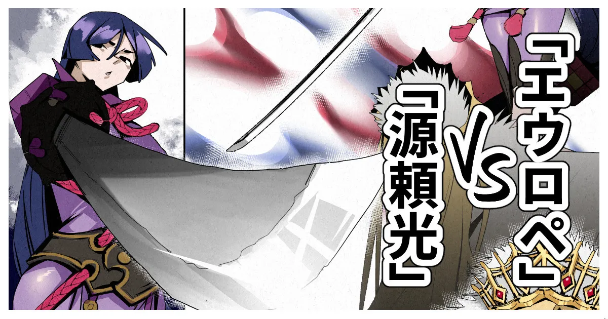 「源頼光」VS「エウロペ」+bonus