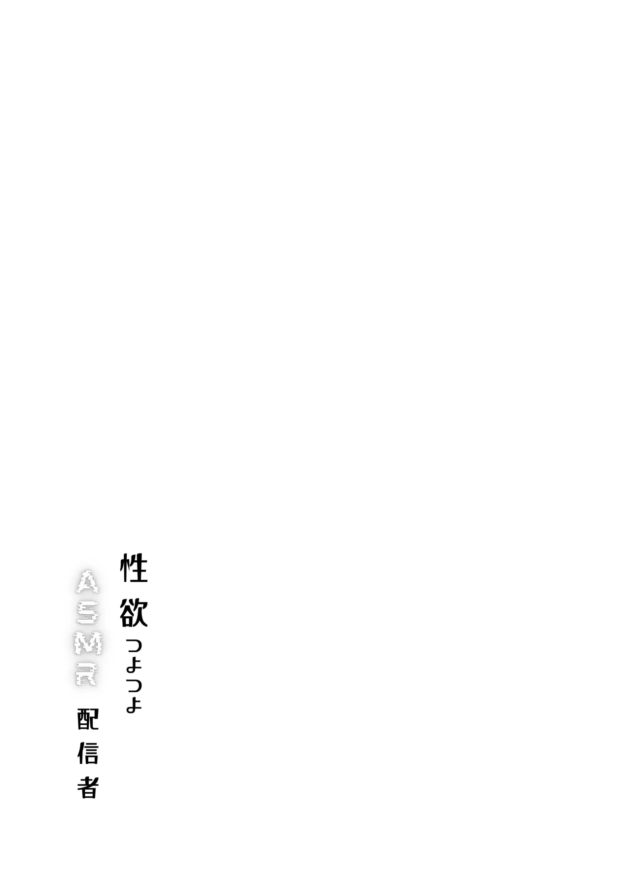 性欲つよつよASMR配信者 Page.2