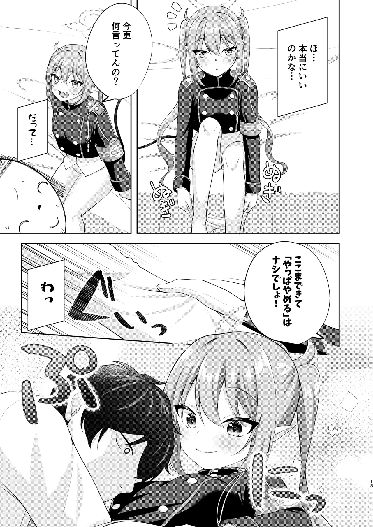 ノゾミへ発射 一発ちんこー！ Page.12