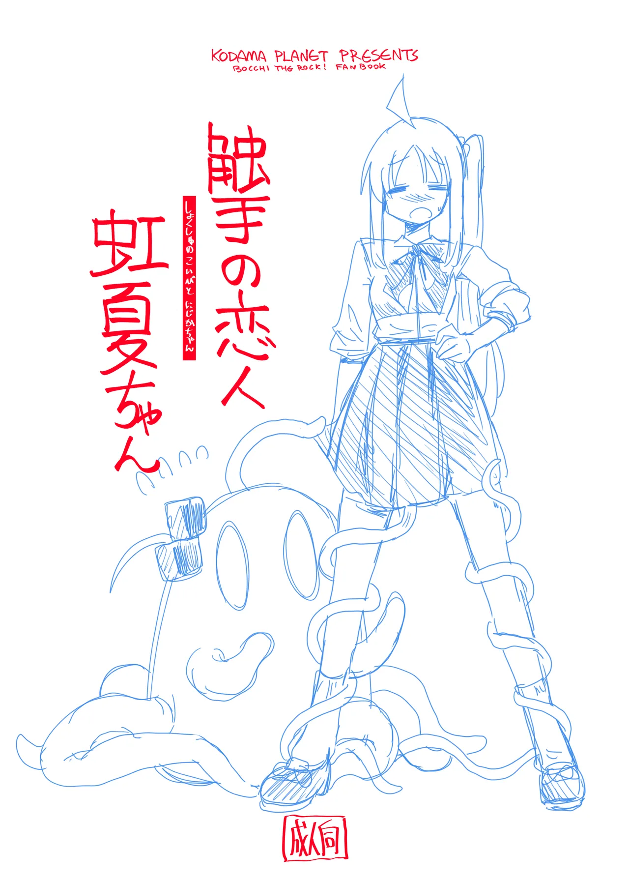 触手の恋人虹夏ちゃん Page.2