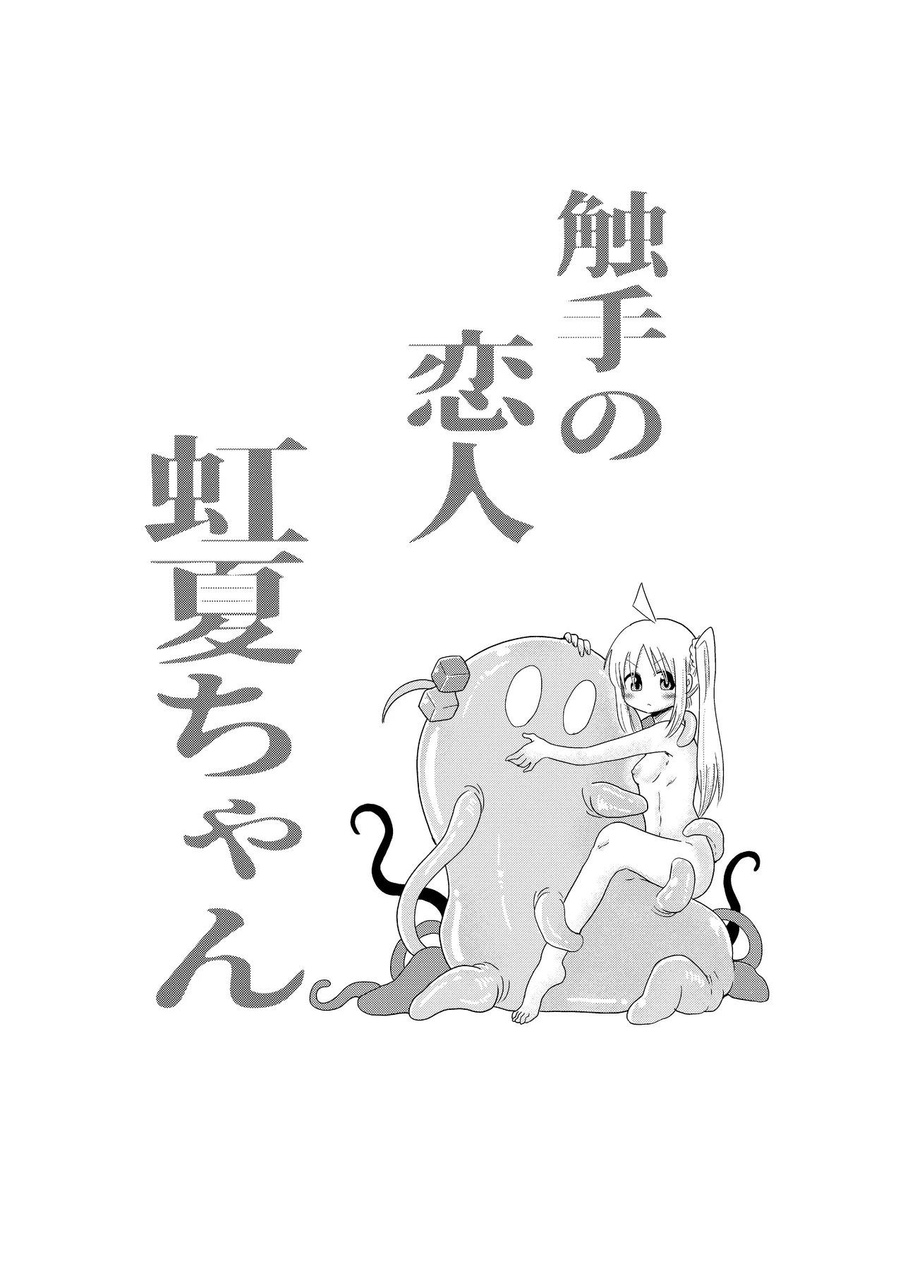 触手の恋人虹夏ちゃん Page.3