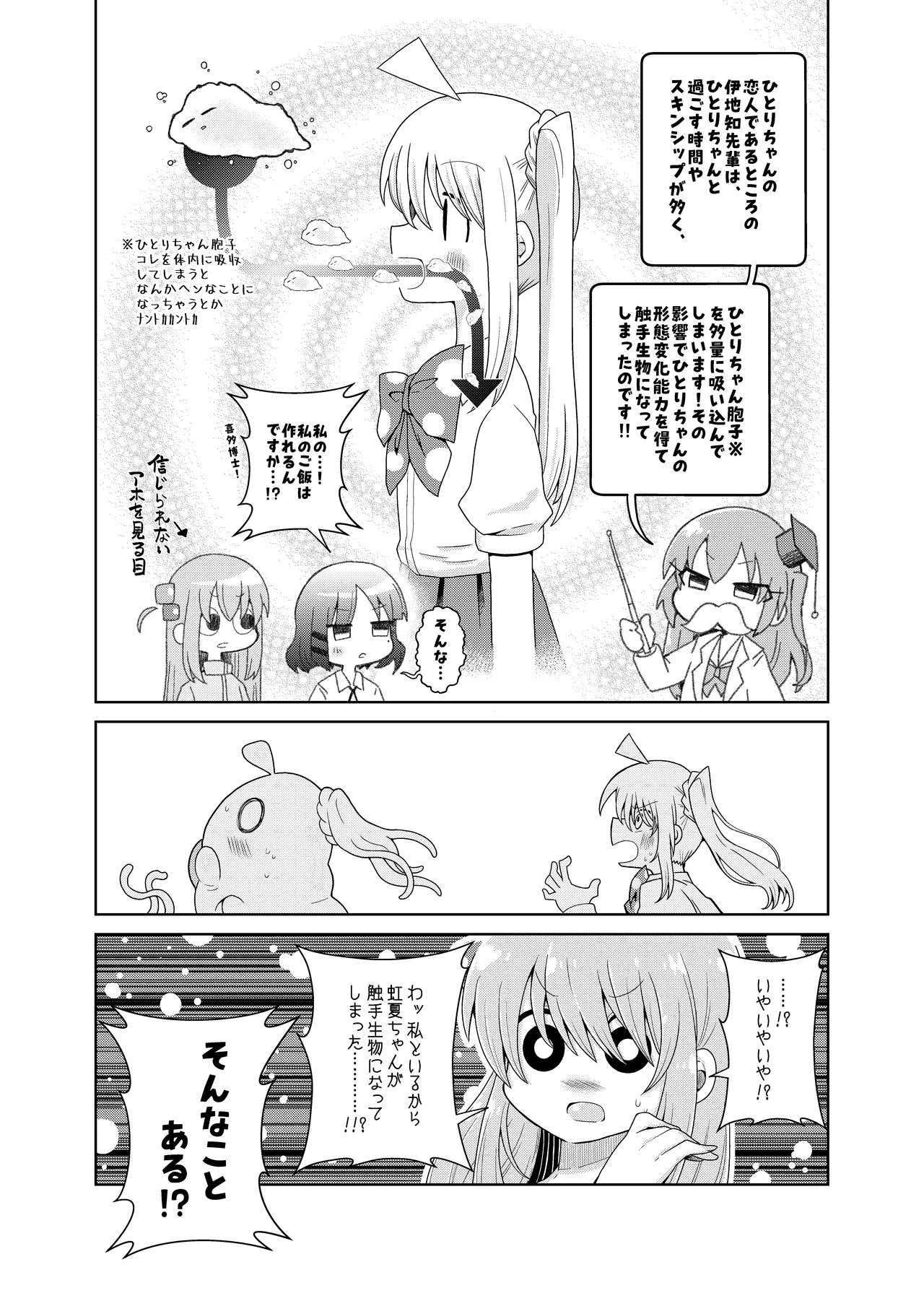 触手の恋人ぼっちちゃん Page.4