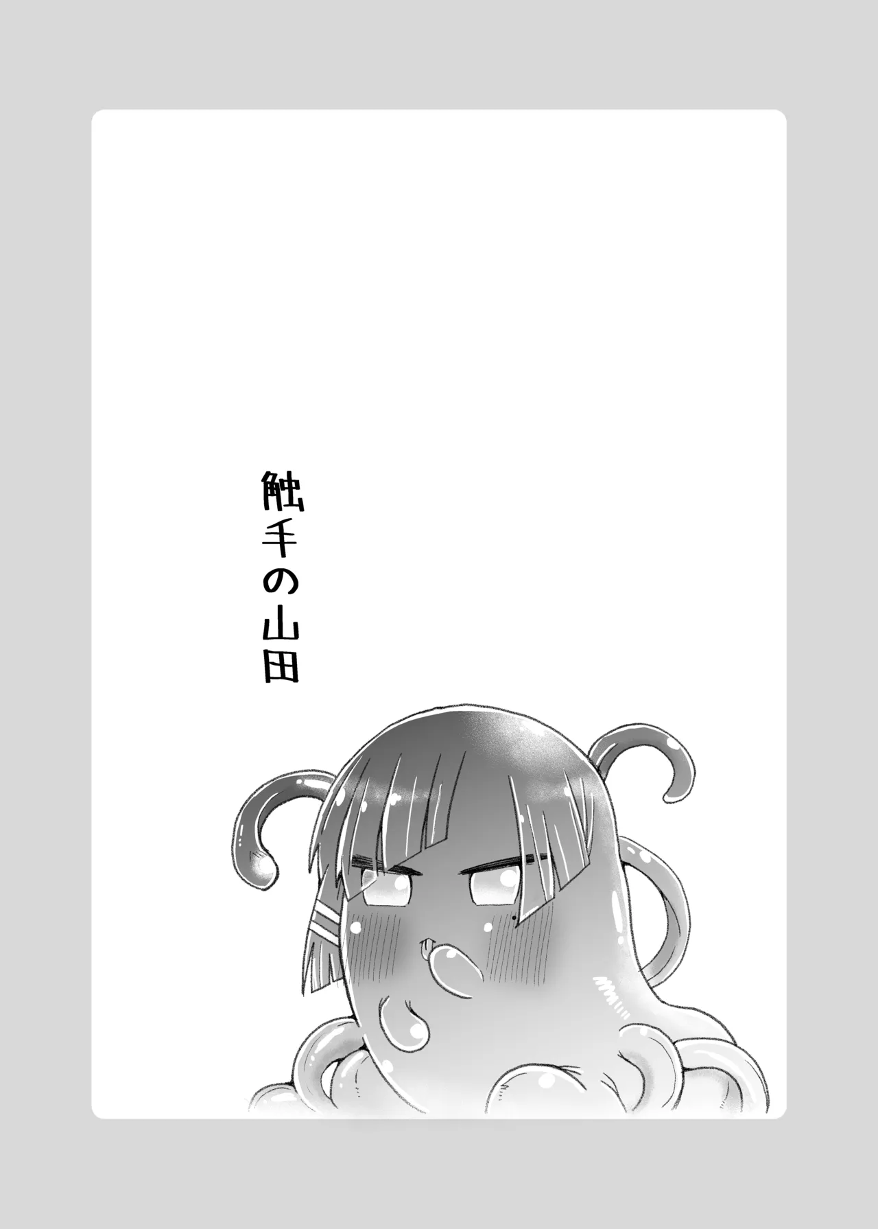 壁尻の触手 Page.19