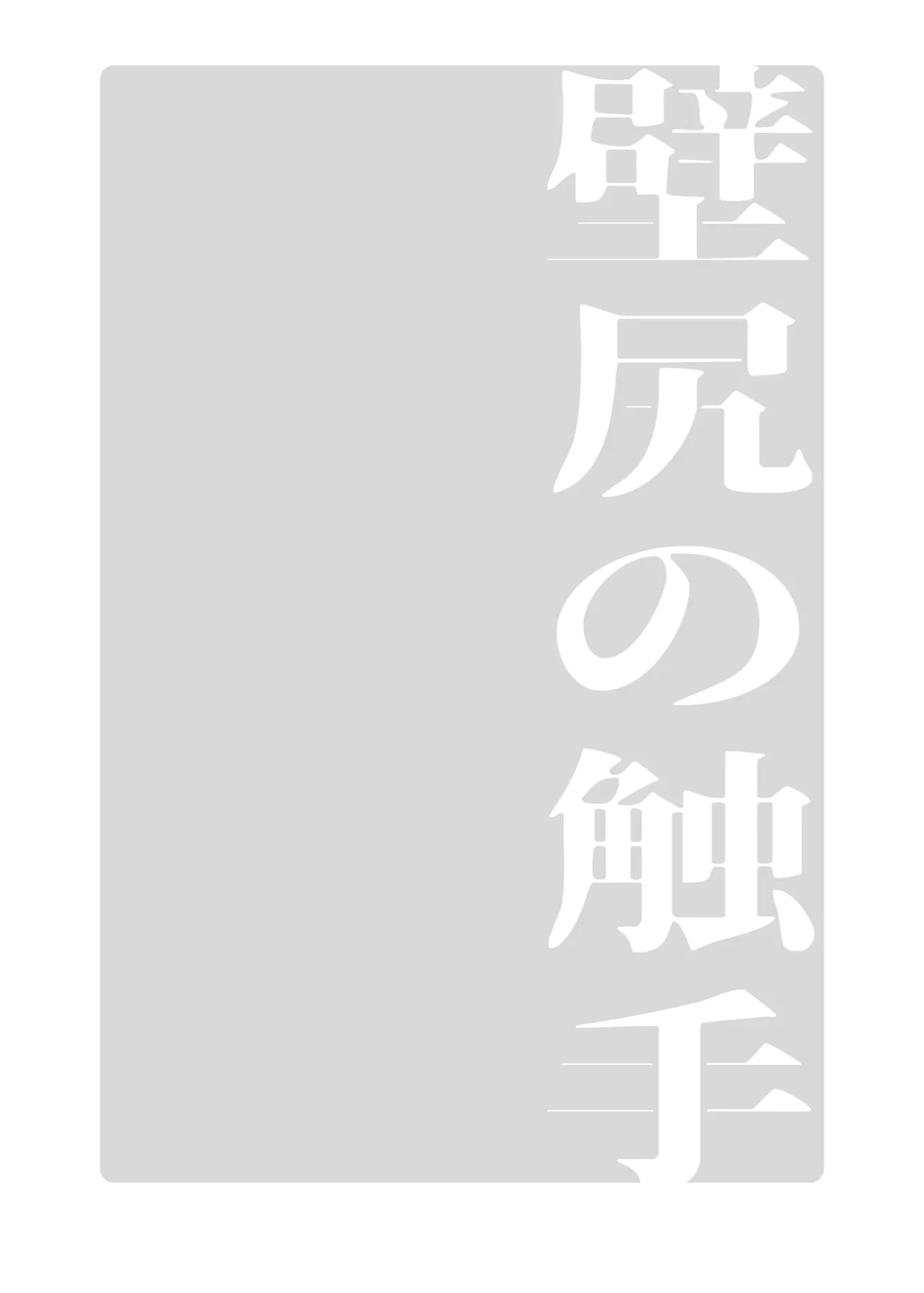 壁尻の触手 Page.20