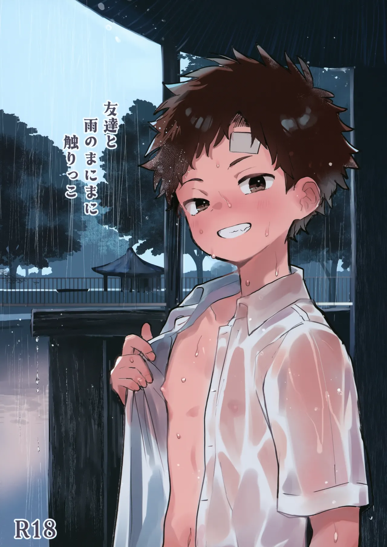 友達と雨のまにまにさわりっこ