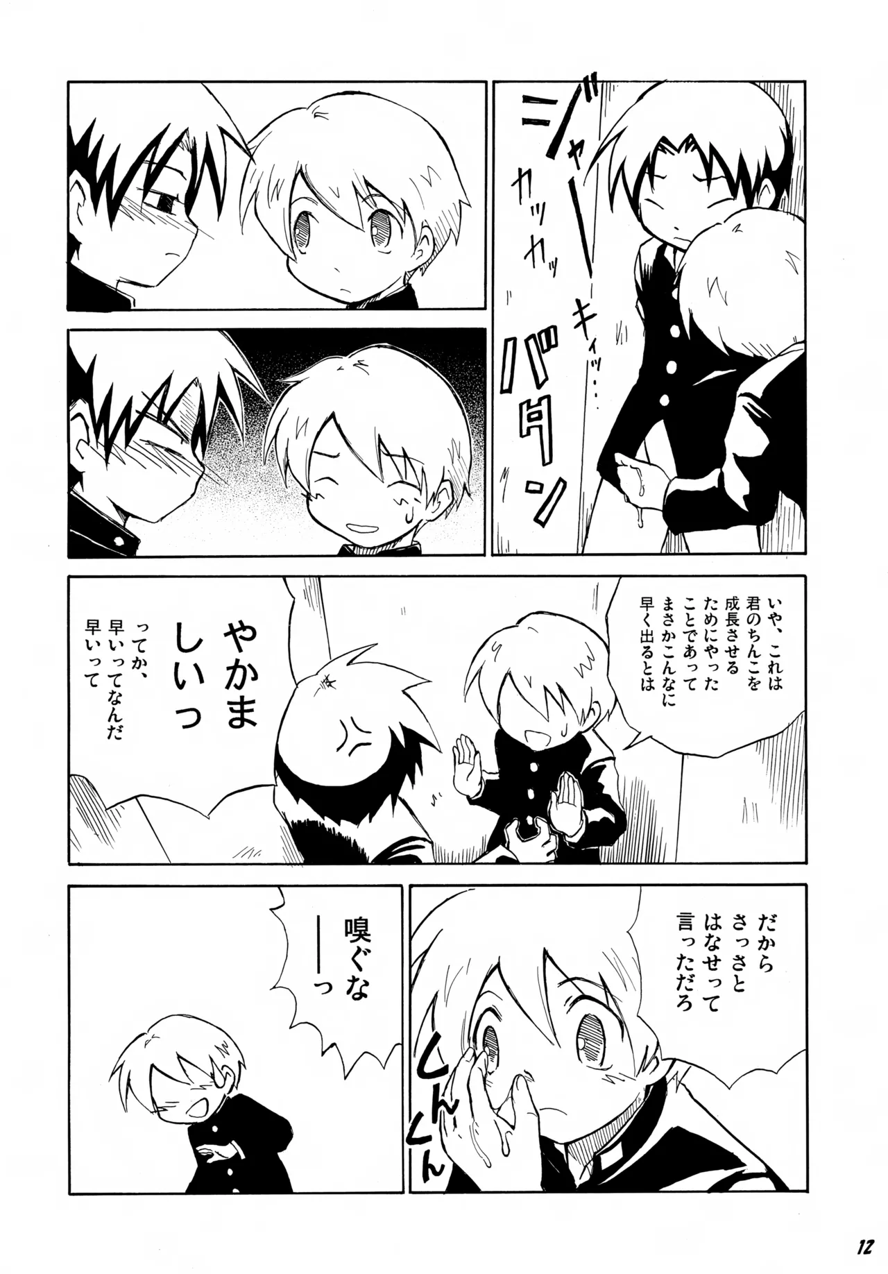 となりの××× Page.12