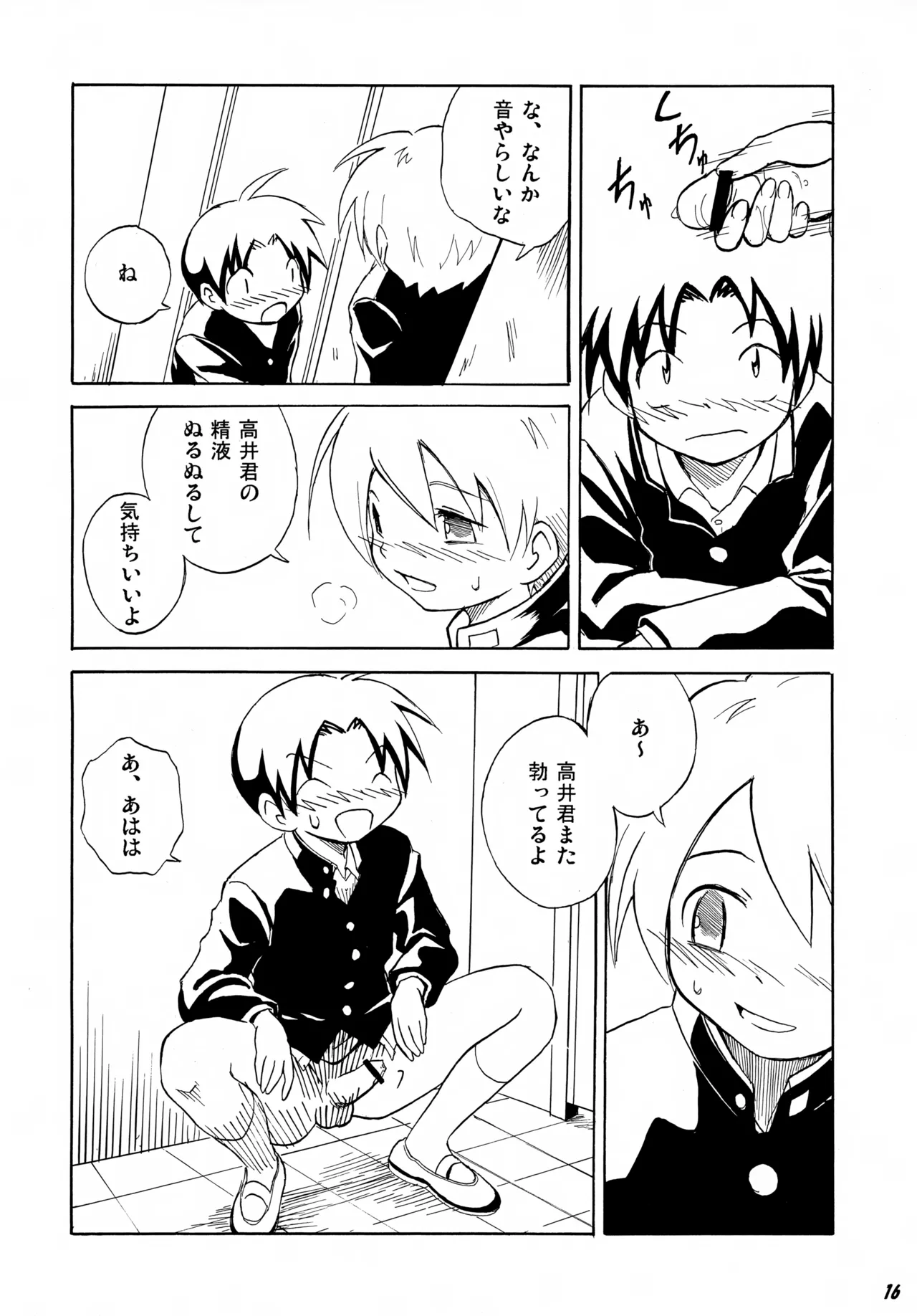 となりの××× Page.16