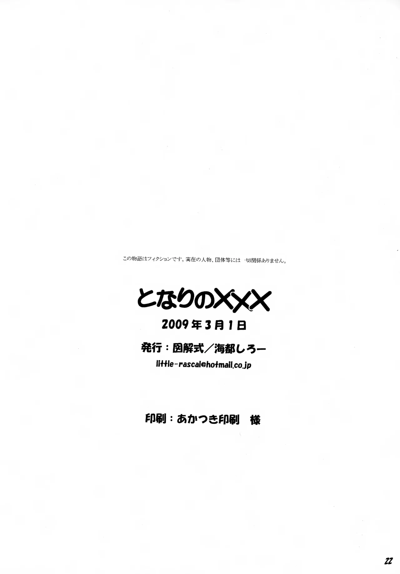 となりの××× Page.22