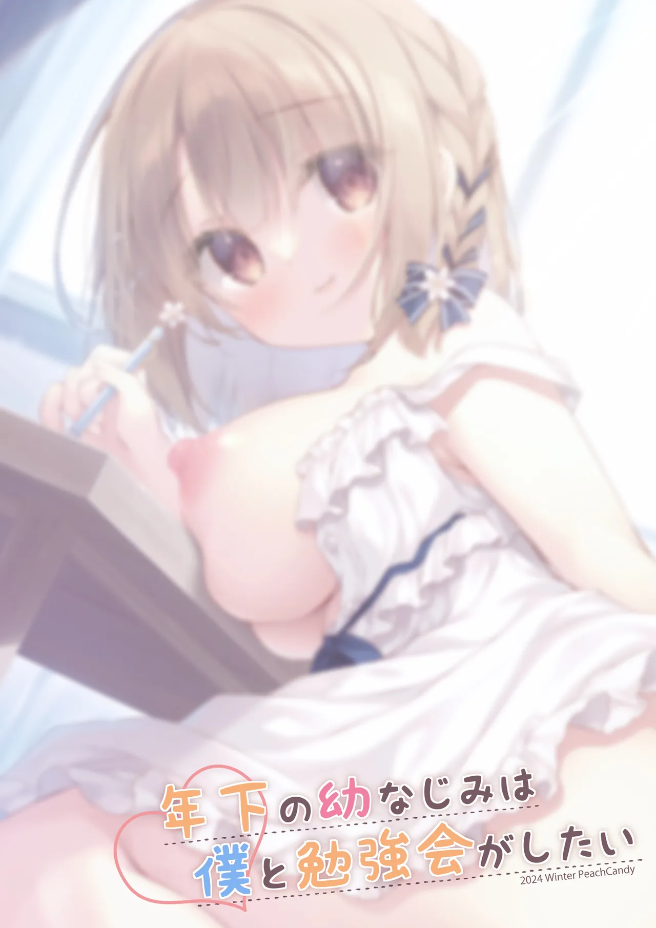 年下の幼なじみは僕と勉強会がしたい Page.20