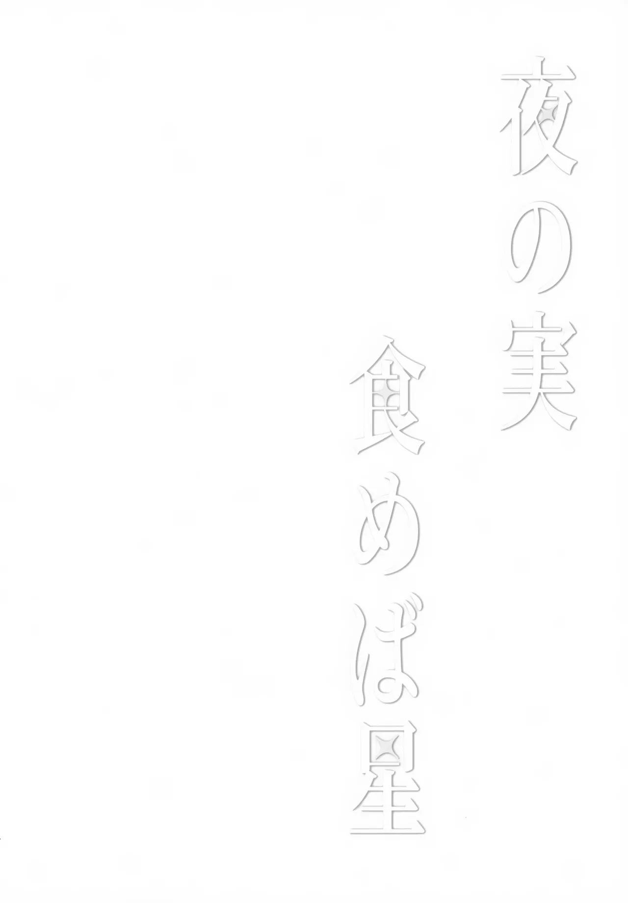 夜の実食めば星 Page.3