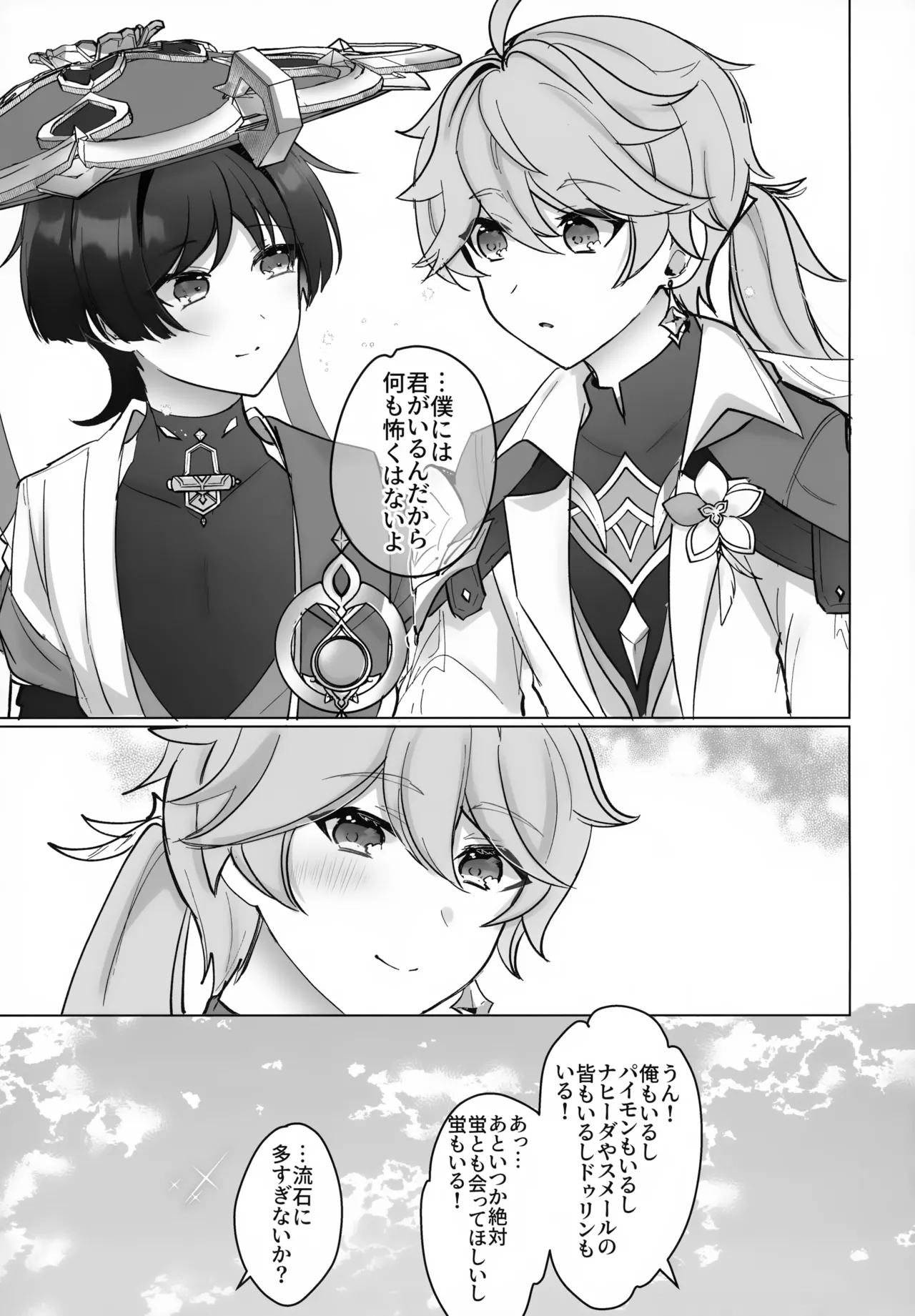 夜の実食めば星 Page.60