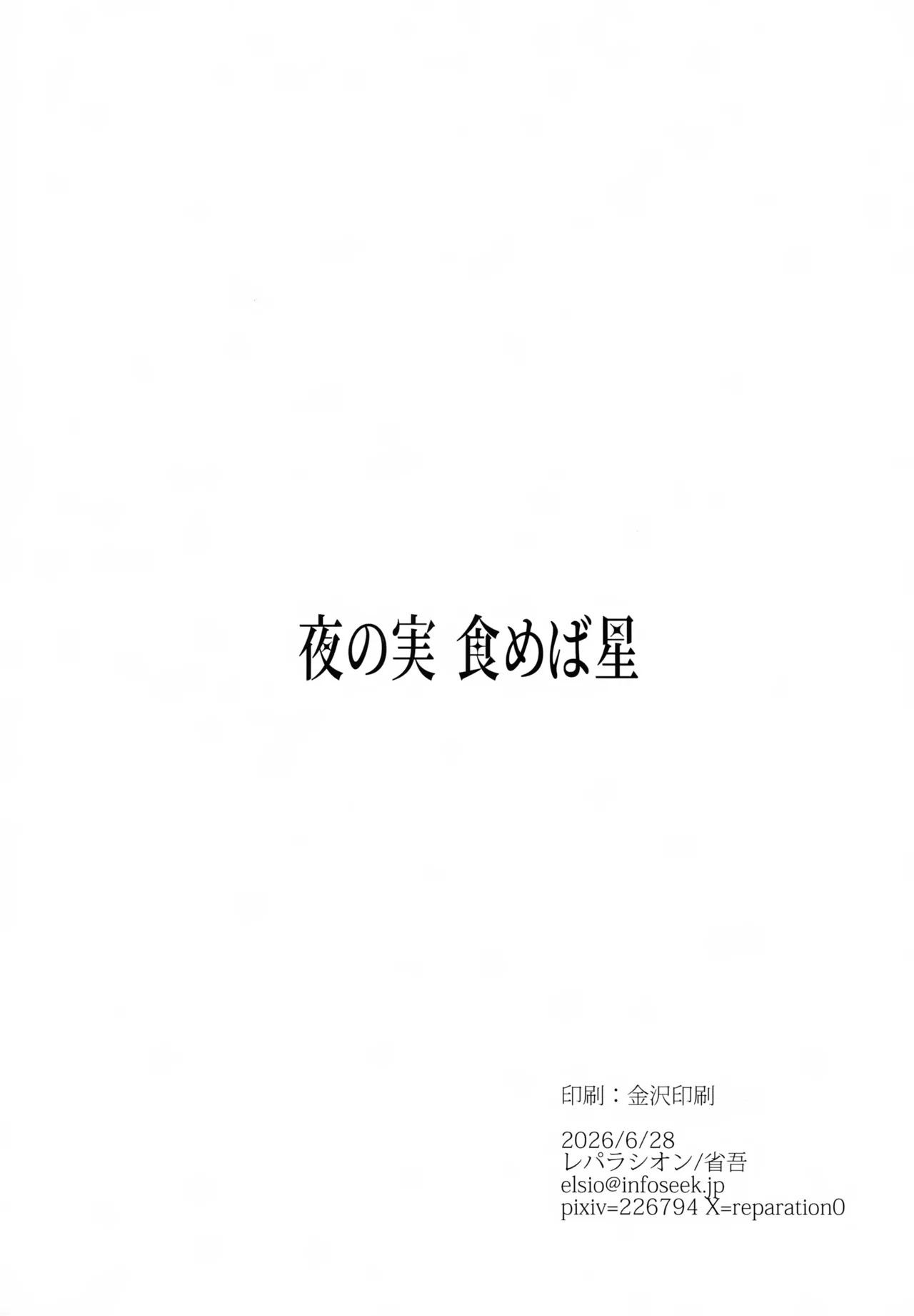 夜の実食めば星 Page.61