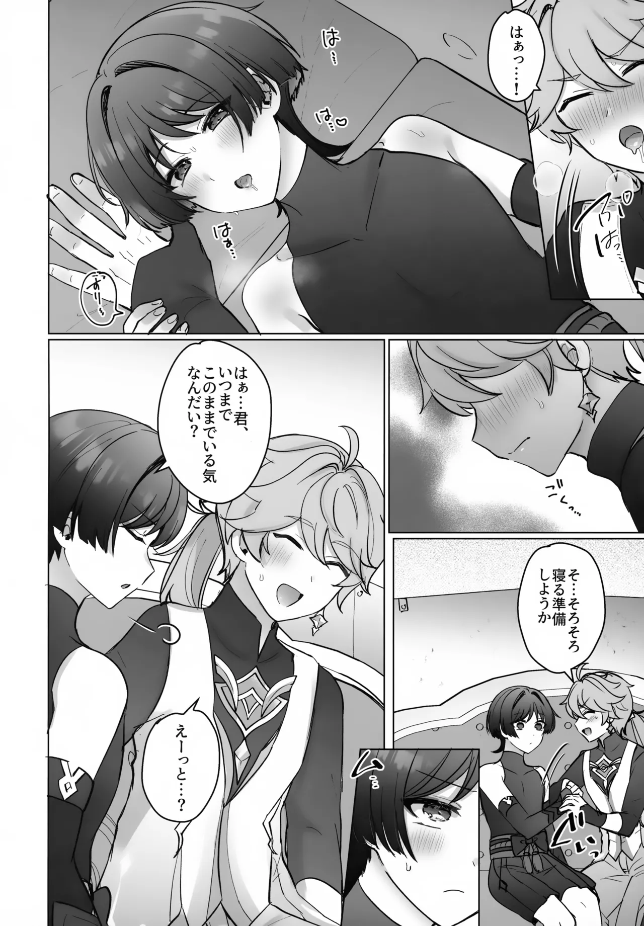 夜の実食めば星 Page.9